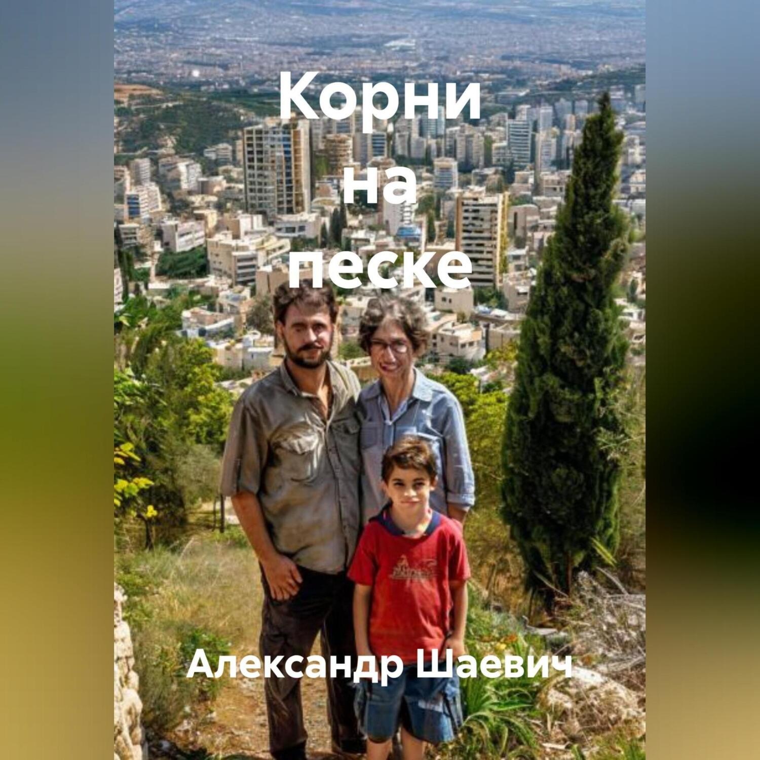 Обложка книги «Корни на песке»