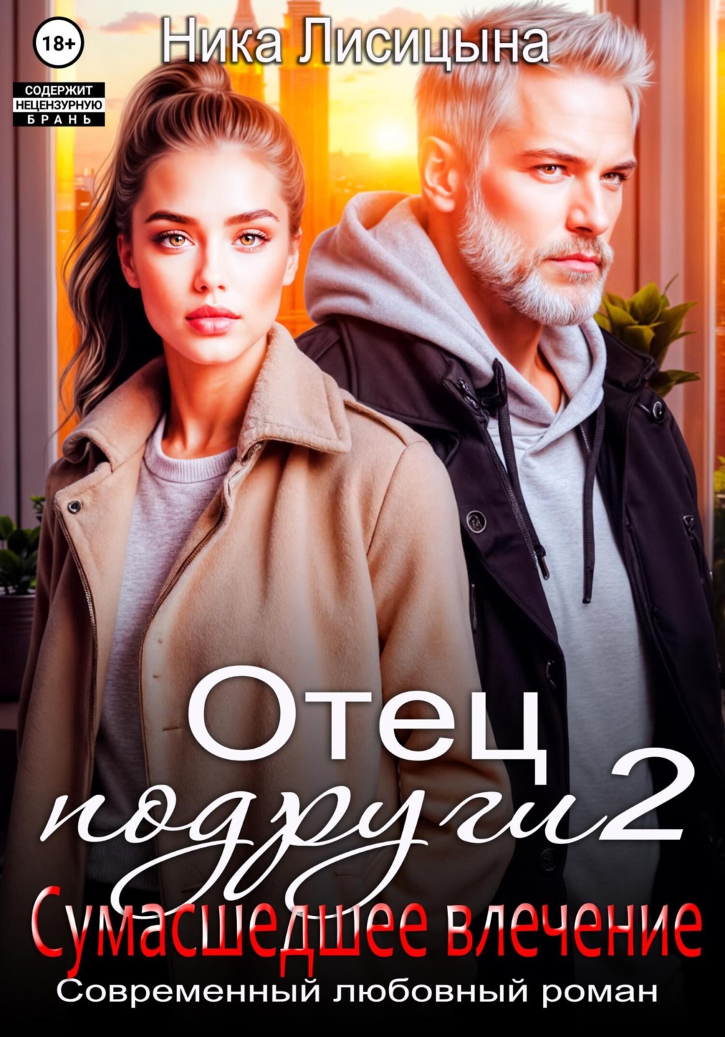 Обложка книги «Отец подруги 2. Сумасшедшее влечение»