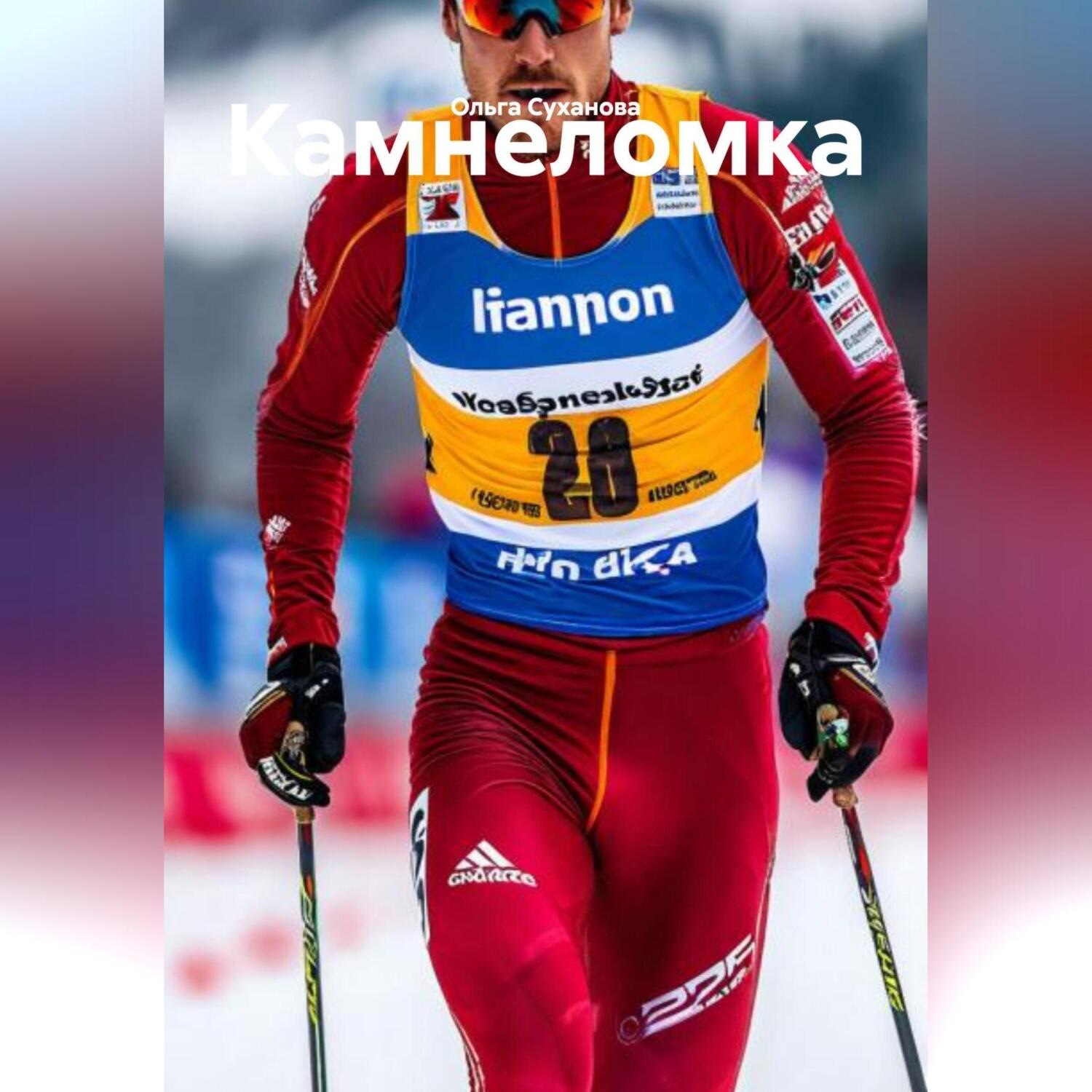 Обложка книги «Камнеломка»