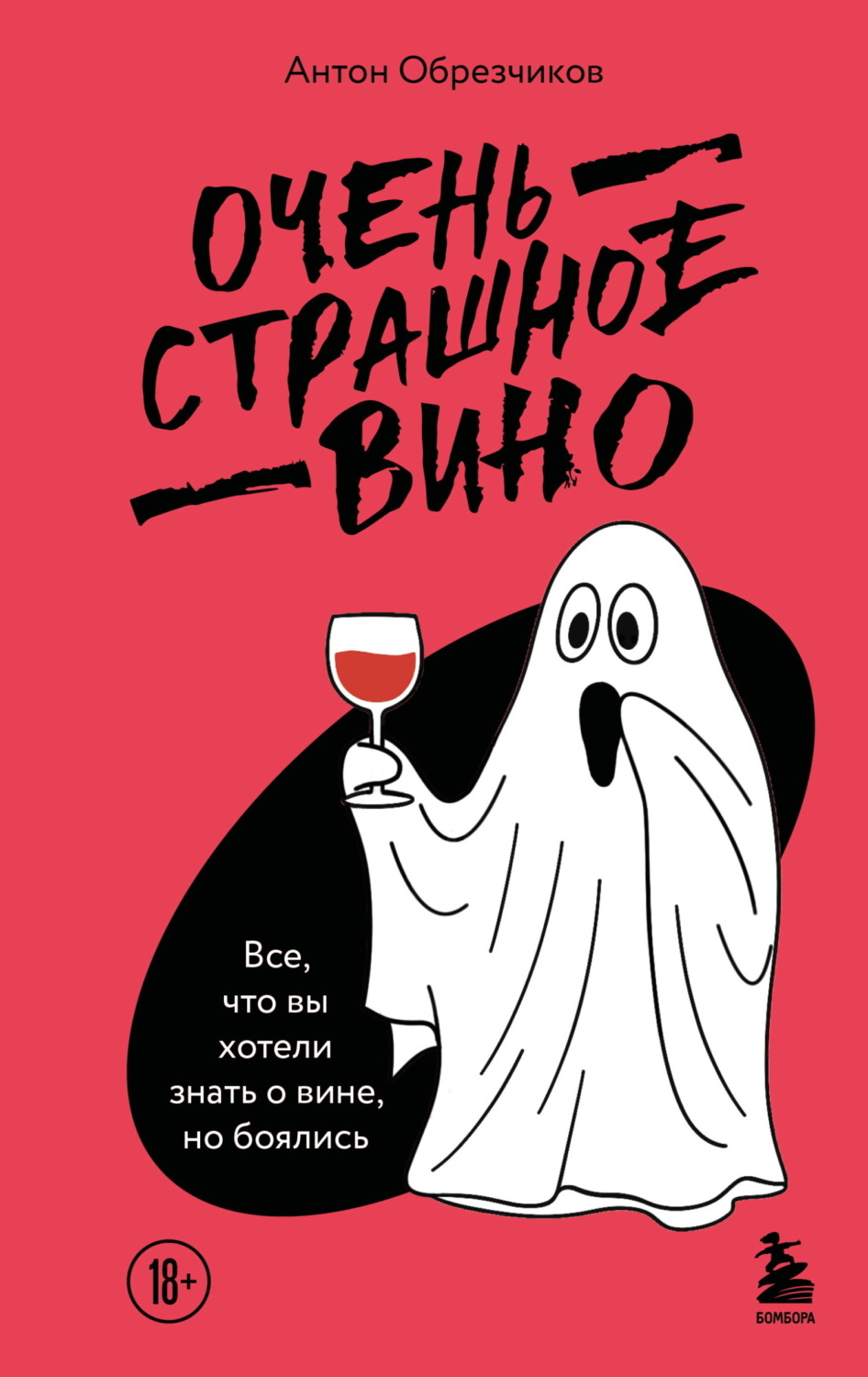 Обложка книги «Очень страшное вино. Все, что вы хотели знать о вине, но боялись»