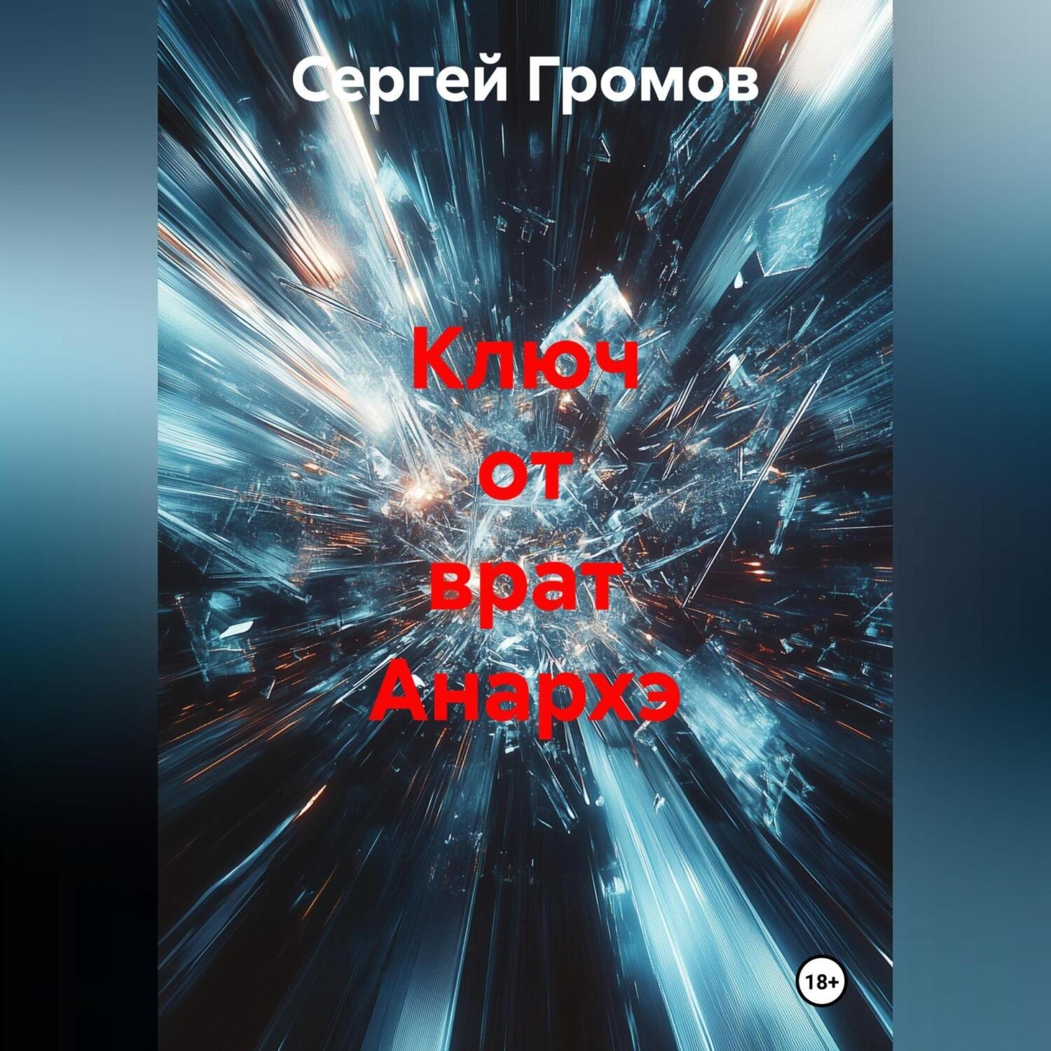 Обложка книги «Ключ от врат Анархэ»