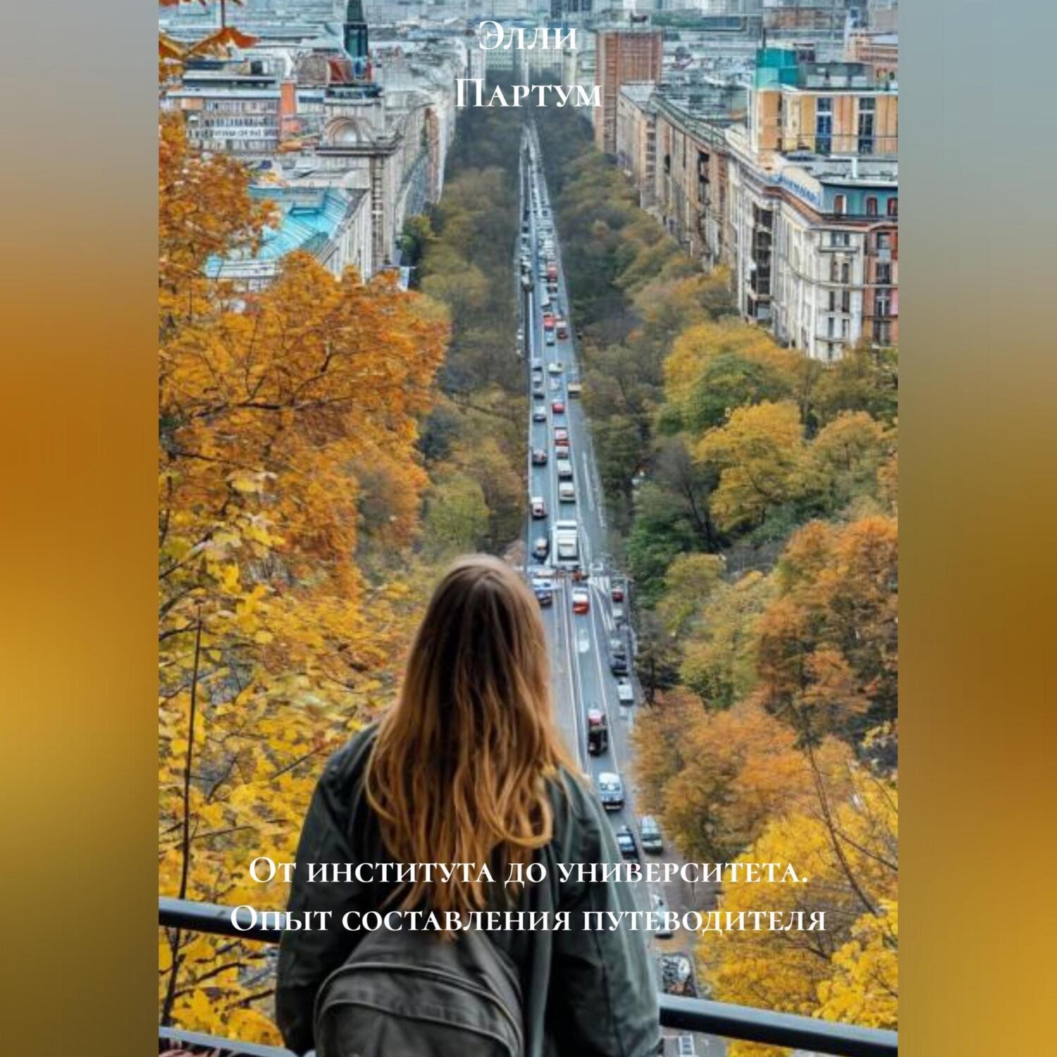 Обложка книги «От института до университета. Опыт составления путеводителя»