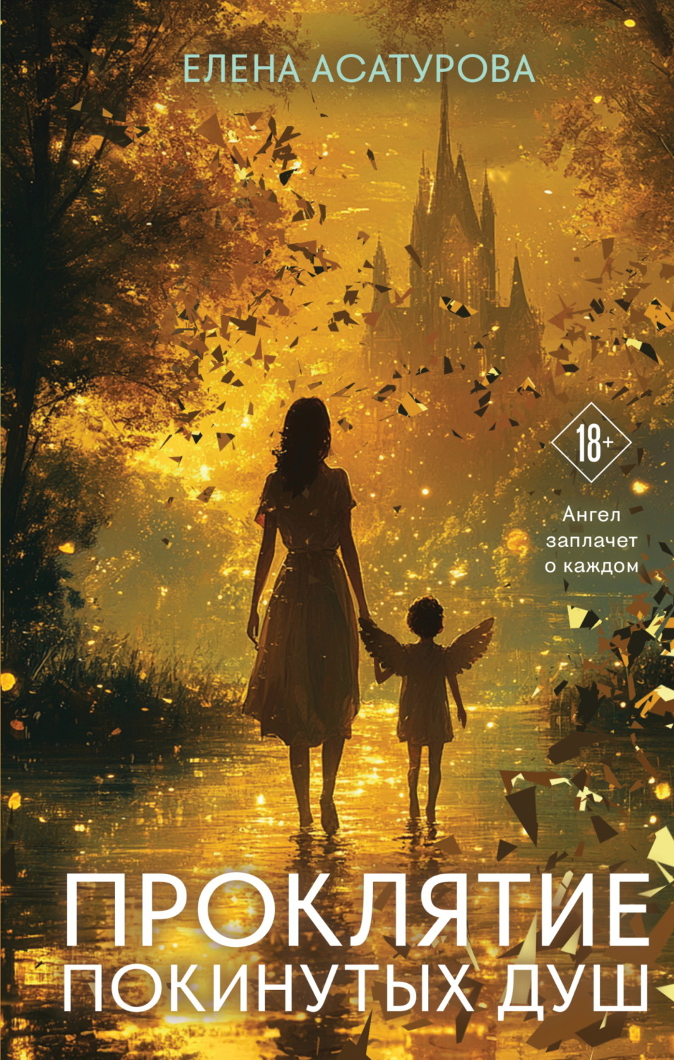 Обложка книги «Проклятие покинутых душ»