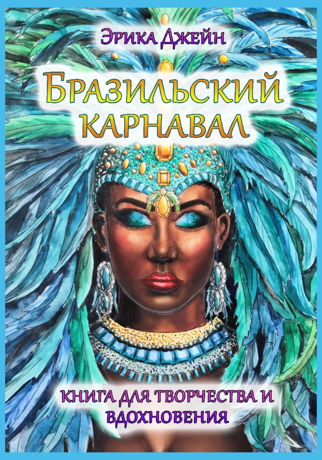 Обложка книги «Бразильский карнавал»