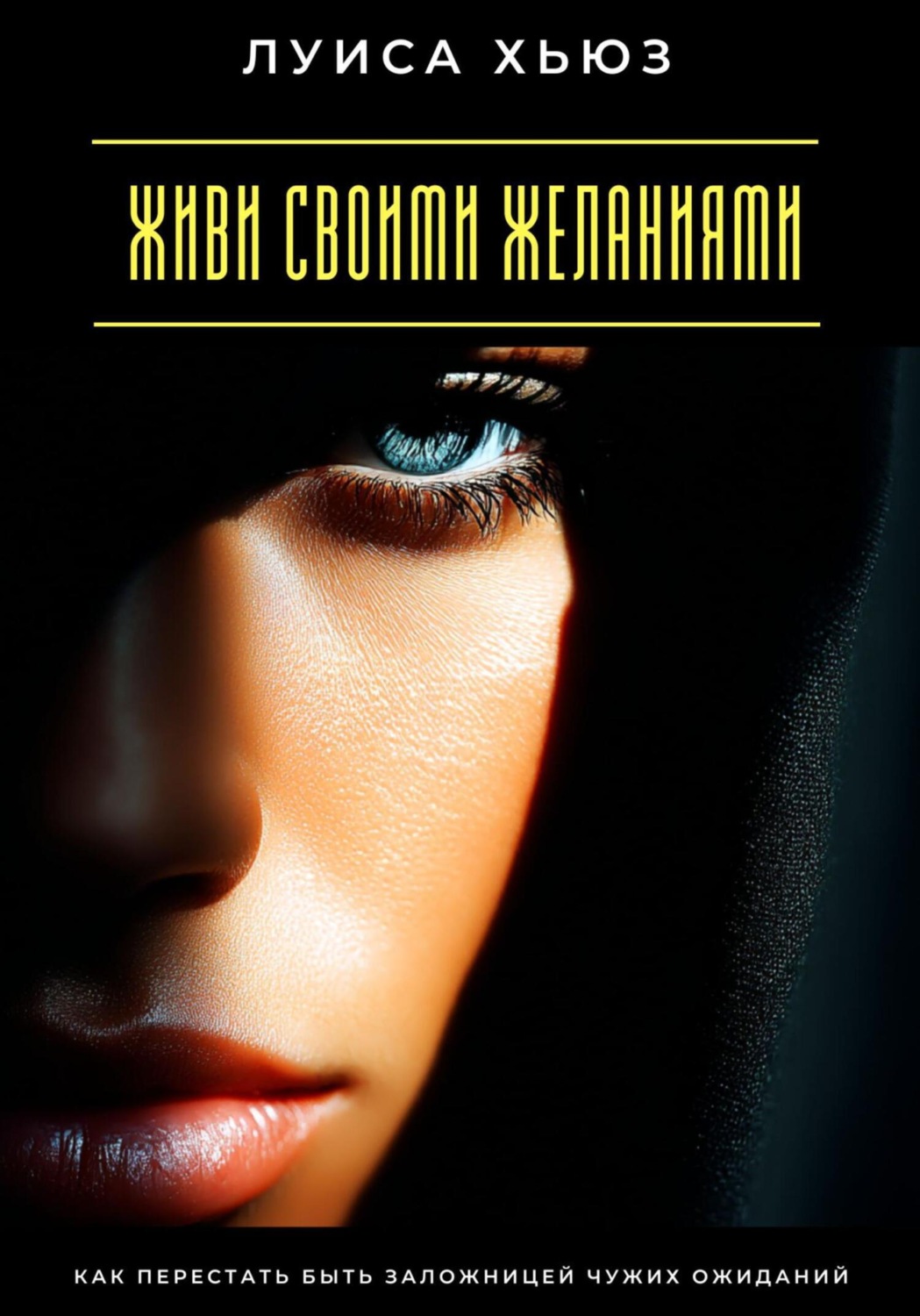 Обложка книги «Живи своими желаниями. Как перестать быть заложницей чужих ожиданий»