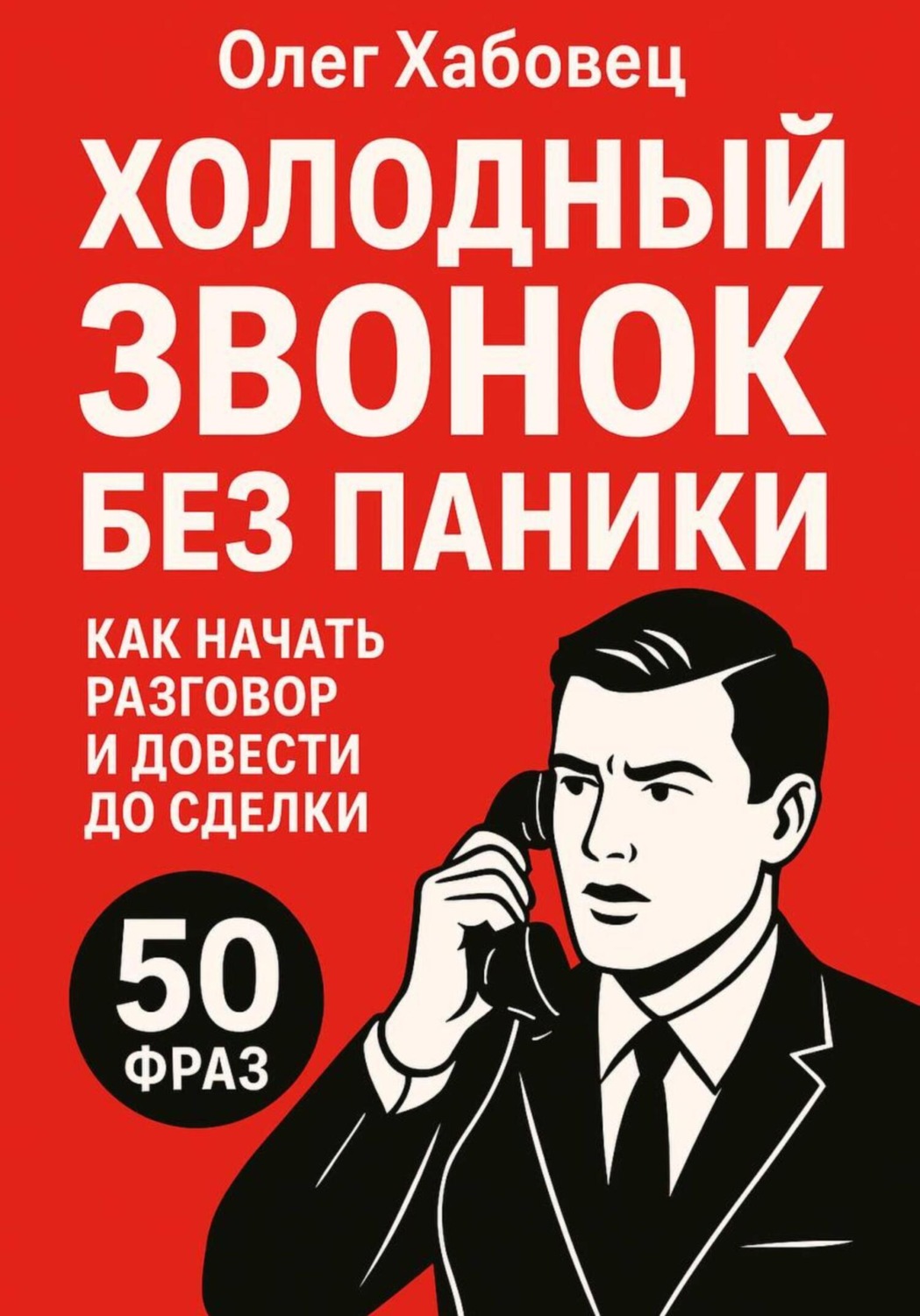 Обложка книги «Холодный звонок без паники: как начать разговор и довести до сделки (Боевые гайды отдела продаж)»