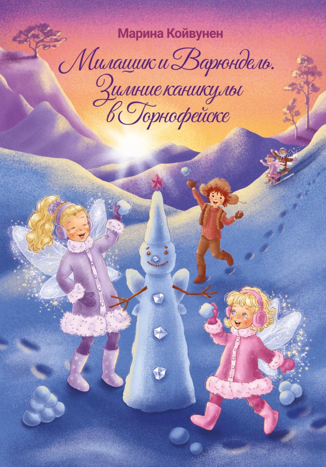 Обложка книги «Милашик и Варюндель. Зимние каникулы в Горнофейске»