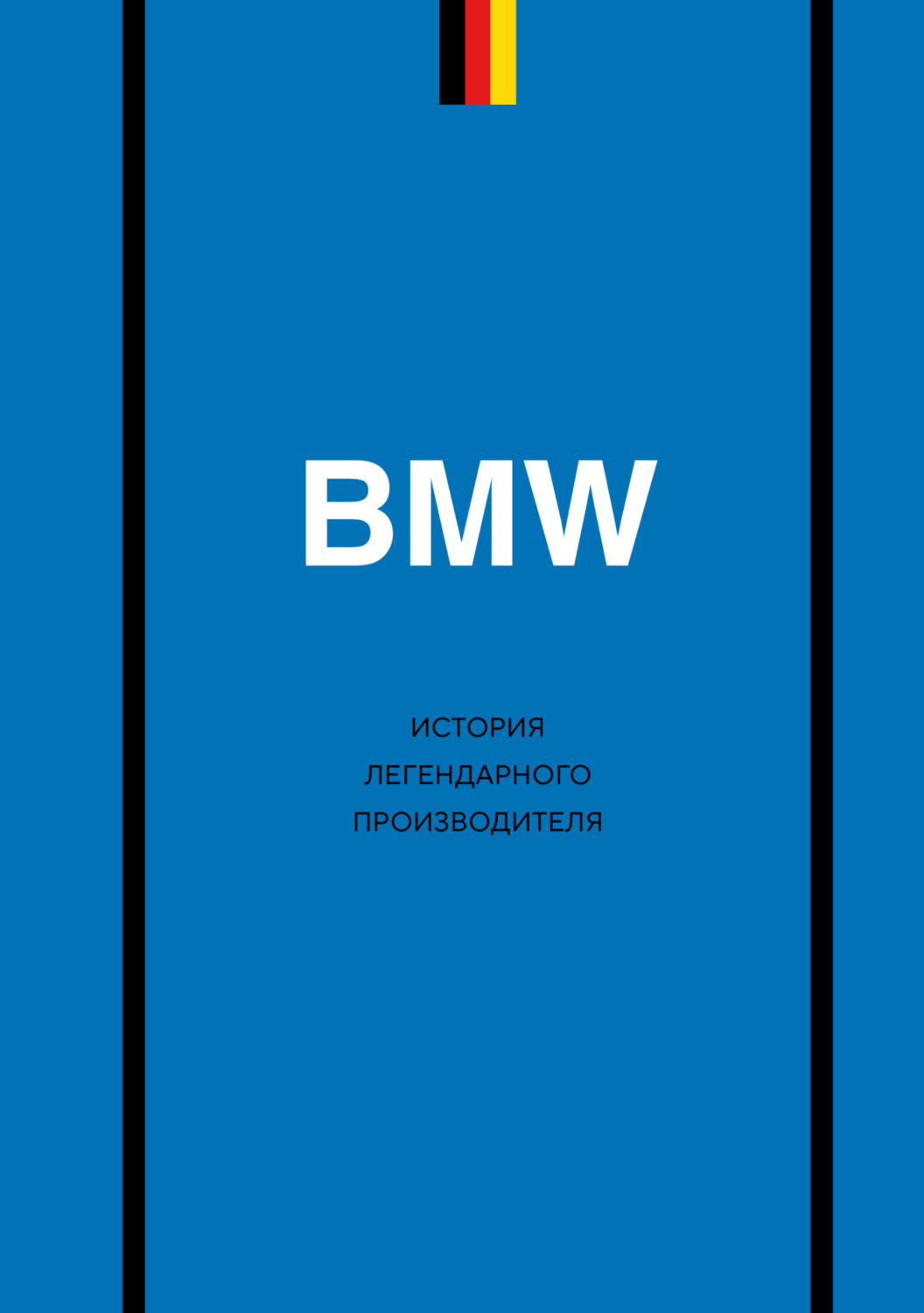 Обложка книги «BMW. История легендарного производителя»