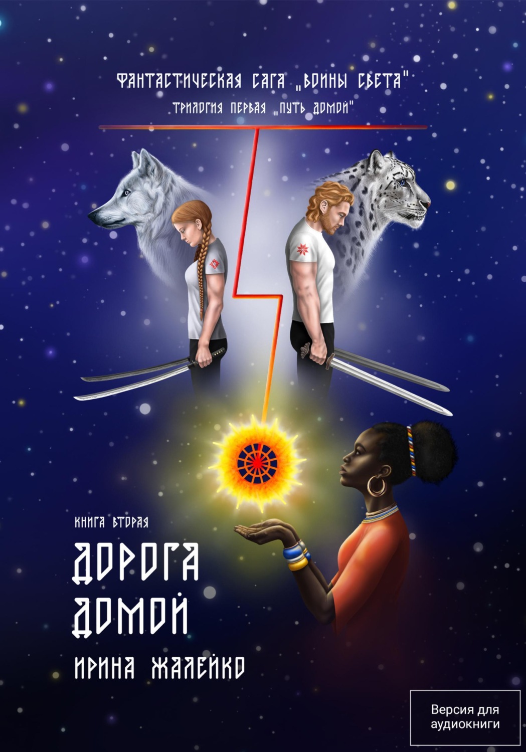 Обложка книги «Дорога домой. Книга вторая. Трилогия первая «Путь домой» Фантастическая сага «Воины света».»