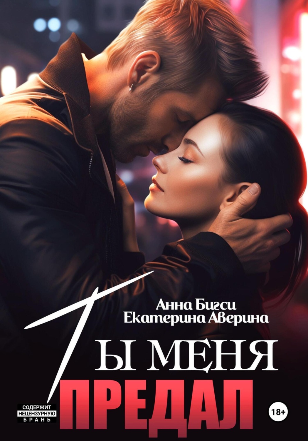 Обложка книги «Ты меня предал»