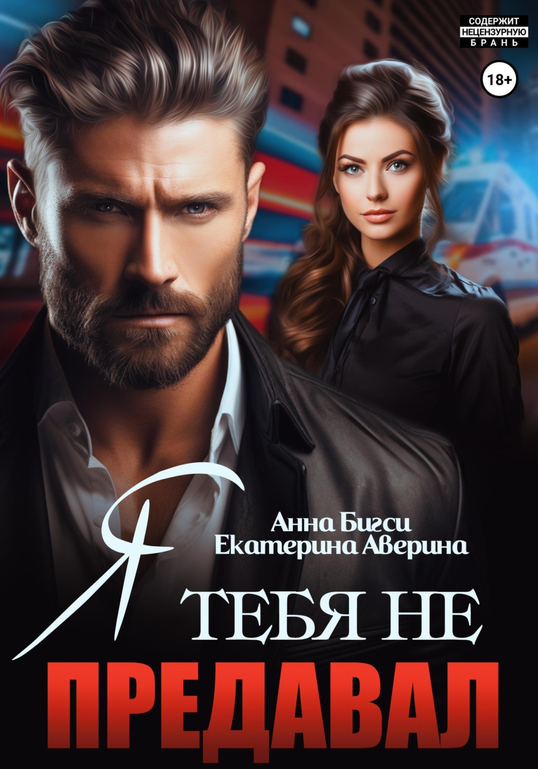 Обложка книги «Я тебя не предавал»