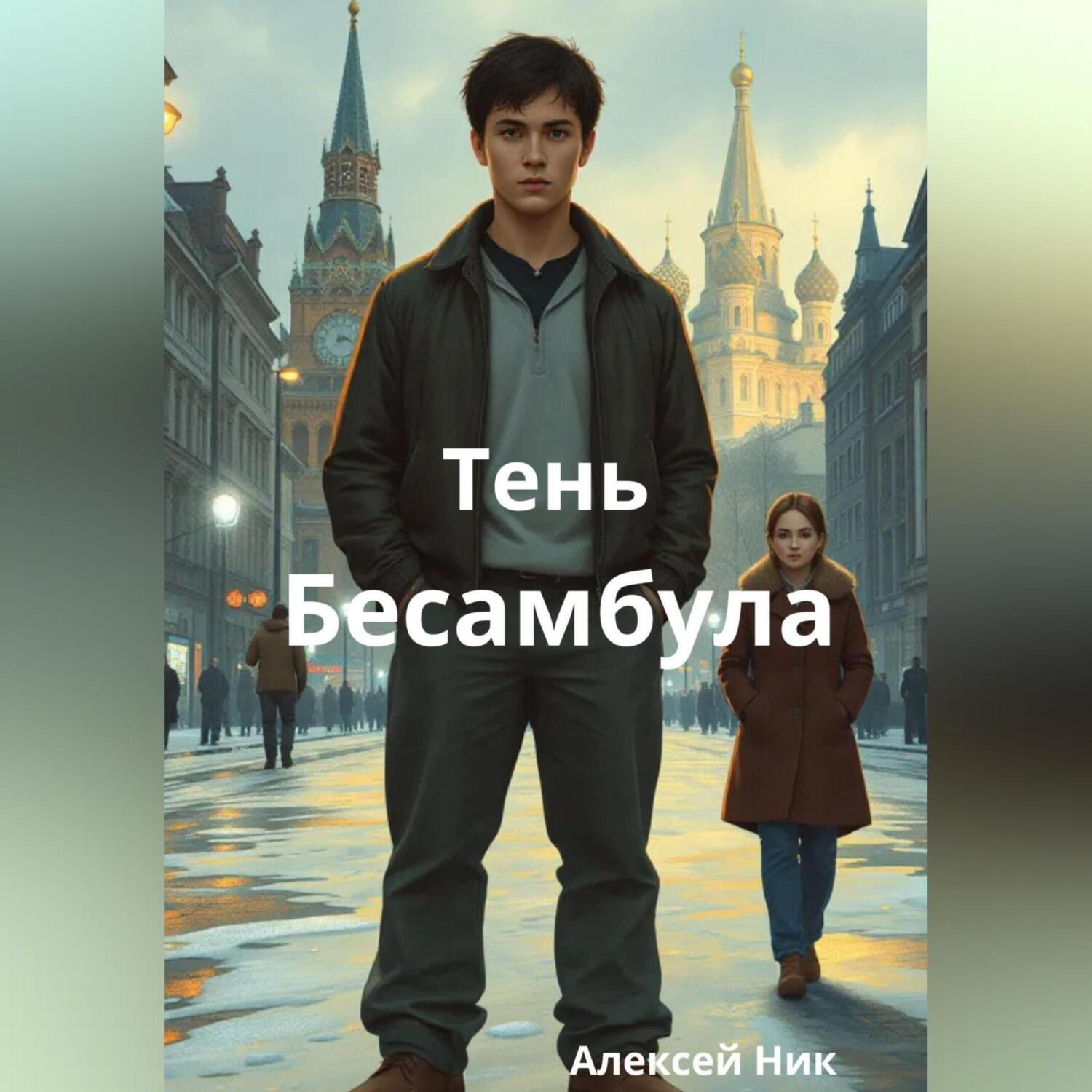 Обложка книги «Тень Бесамбула»