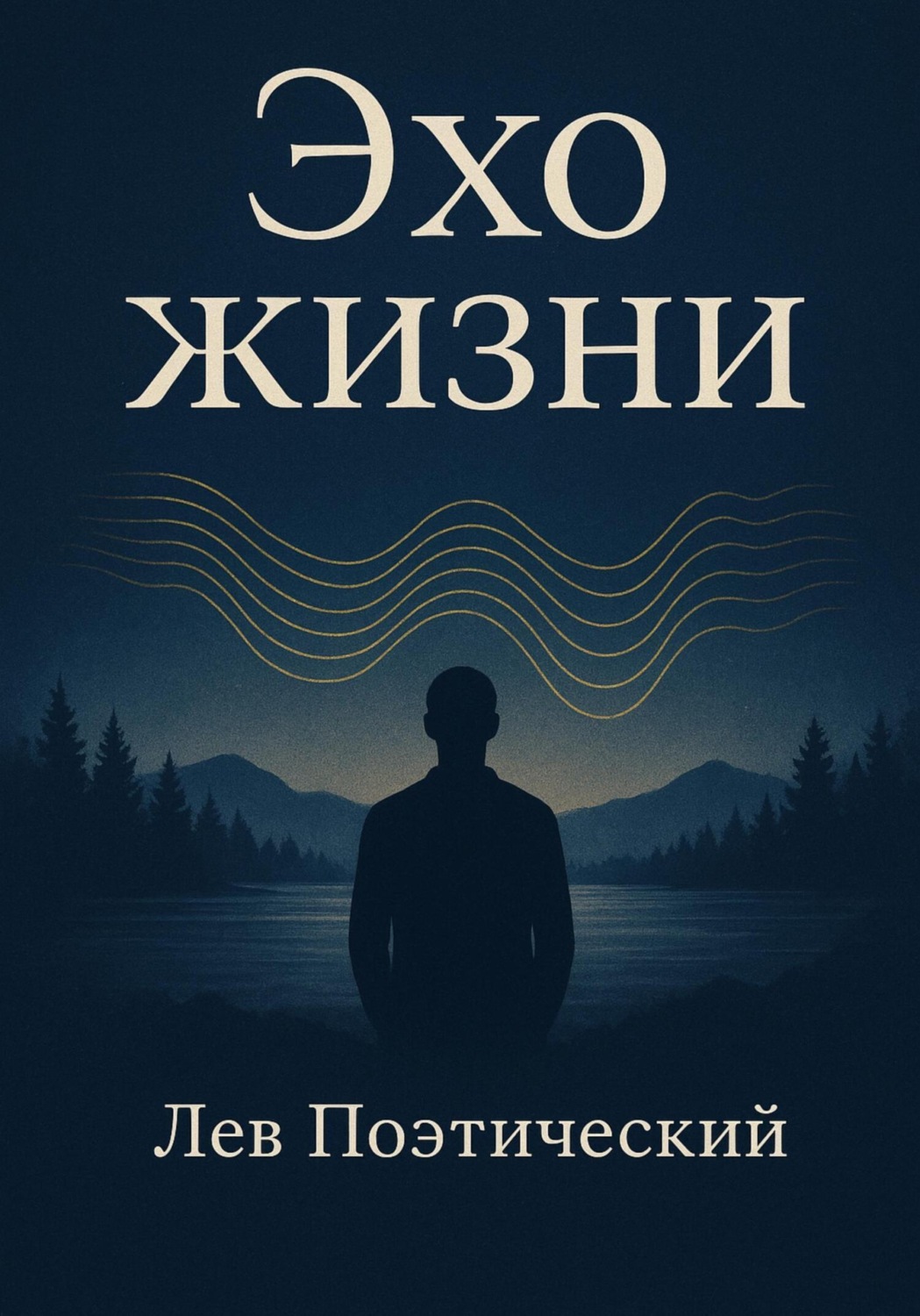 Обложка книги «Эхо жизни»