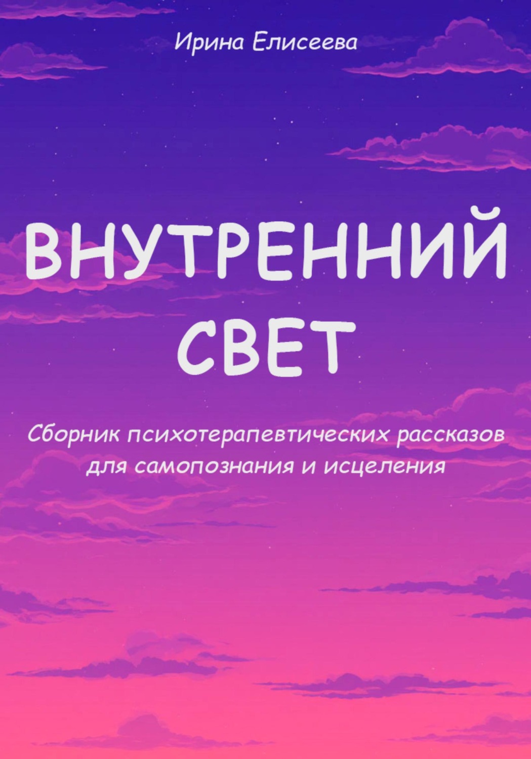 Обложка книги «Внутренний свет. Сборник психотерапевтических рассказов для самопознания и исцеления»