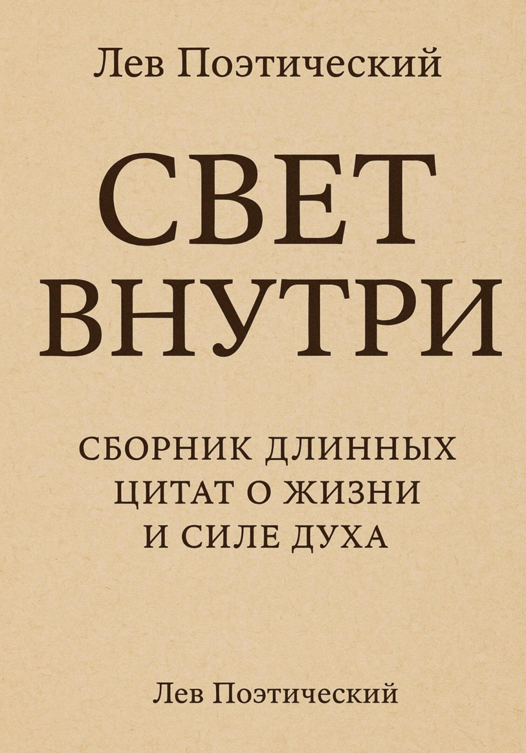 Обложка книги «Свет внутри»