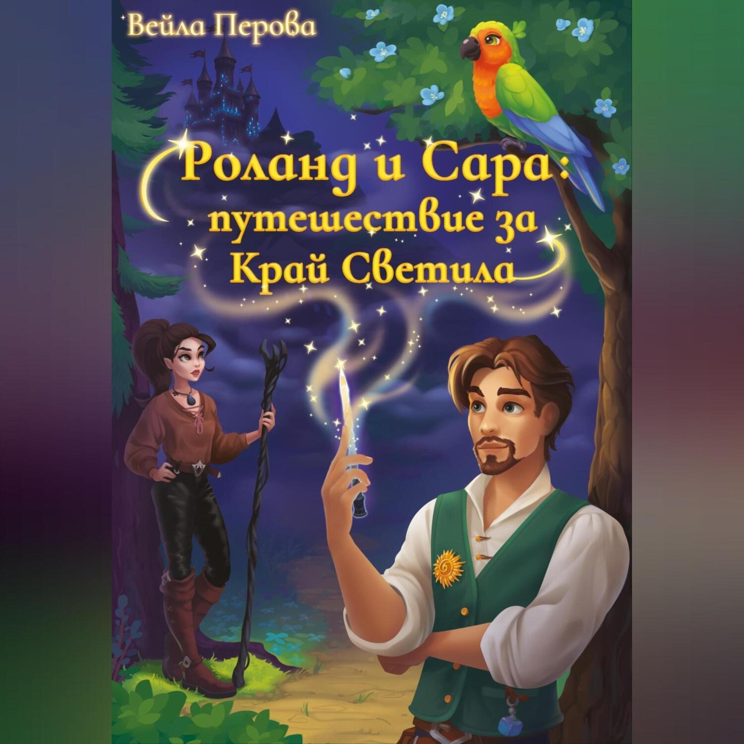 Обложка книги «Роланд и Сара: путешествие за Край Светила»