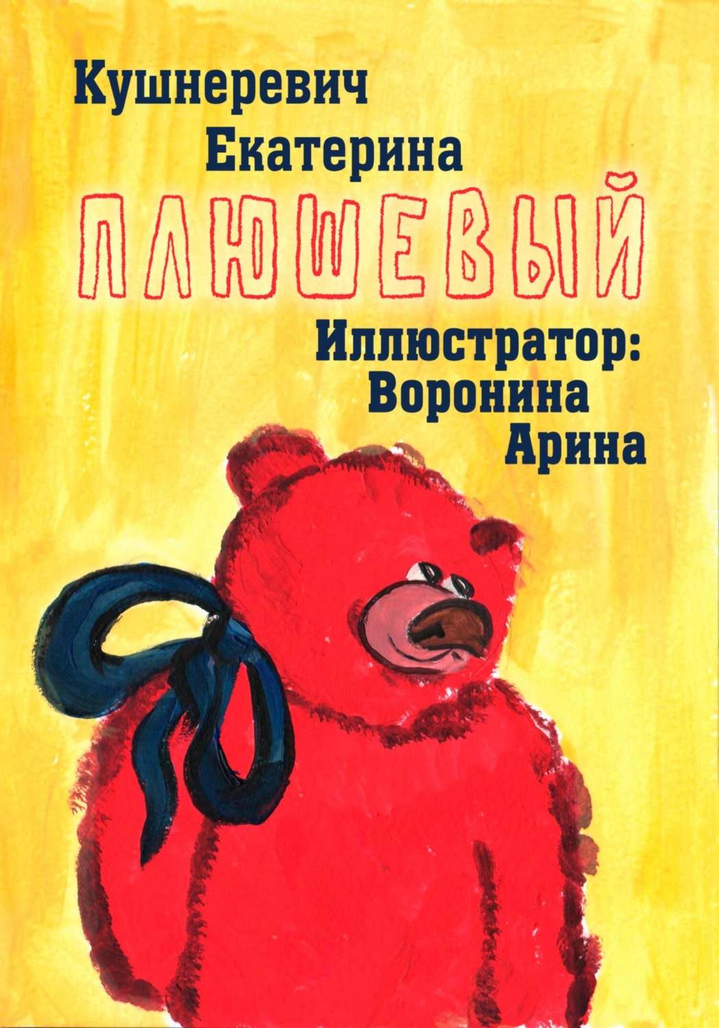 Обложка книги «Плюшевый»