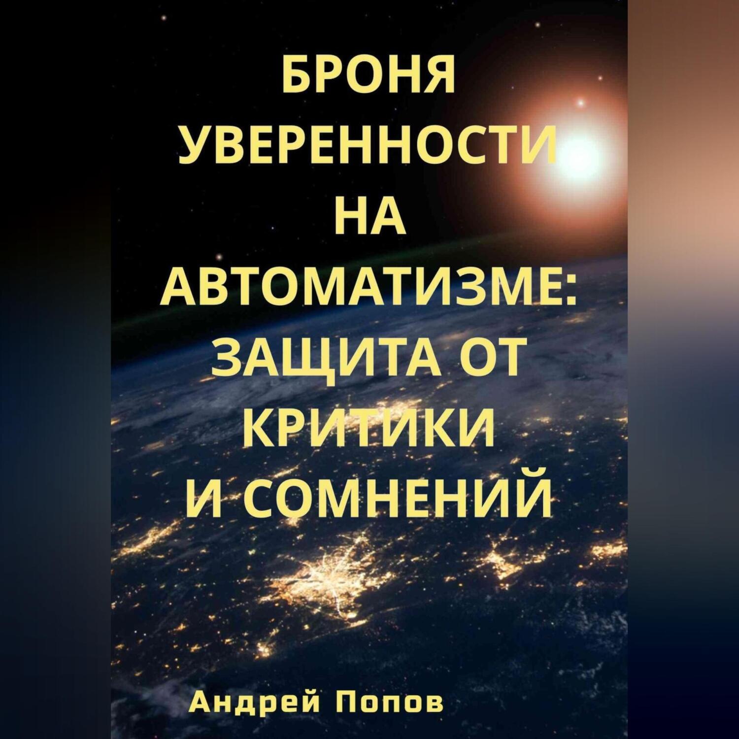 Обложка книги «Броня уверенности на автоматизме: Защита от критики и сомнений»