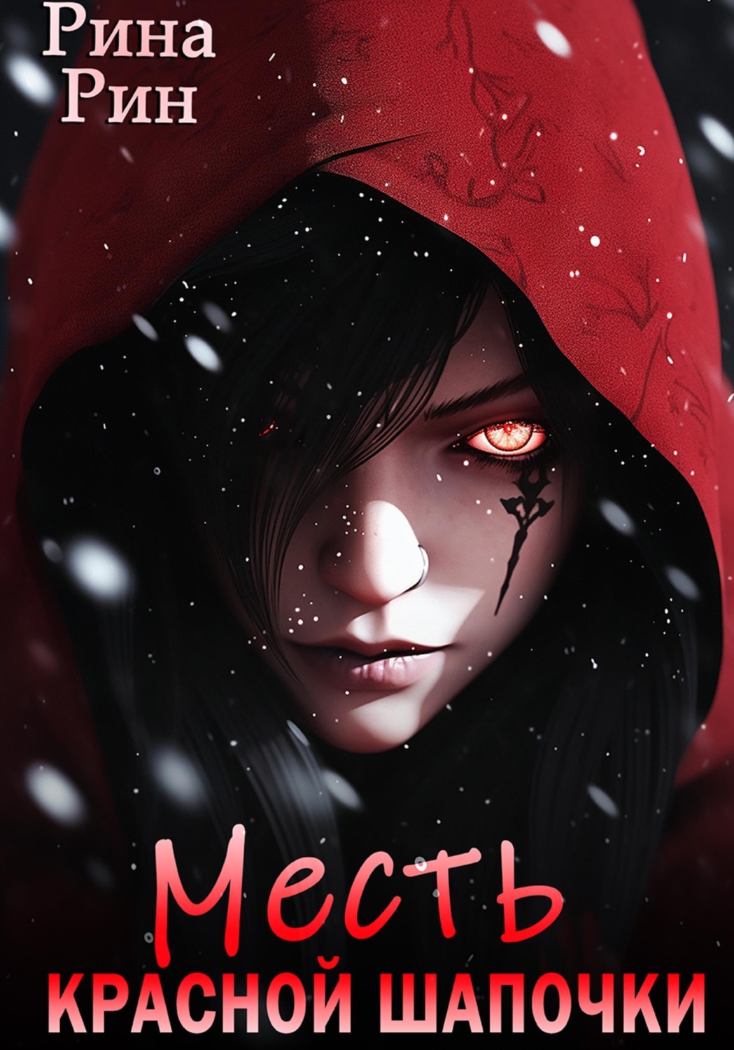 Обложка книги «Месть Красной Шапочки»