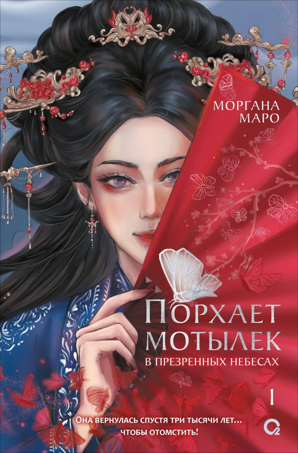 Обложка книги «Порхает мотылек в презренных небесах. Том 1»