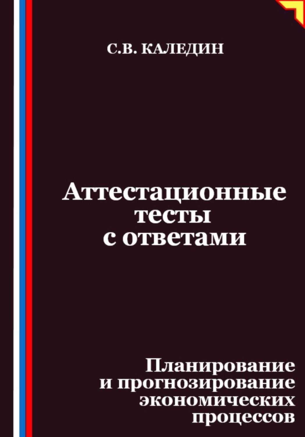 Обложка книги «Аттестационные тесты с ответами. Планирование и прогнозирование экономических процессов»
