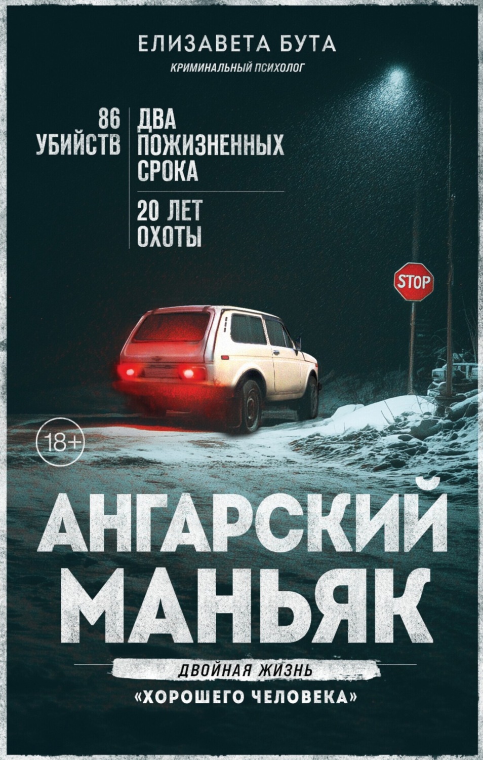 Обложка книги «Ангарский маньяк. Двойная жизнь «хорошего человека»»
