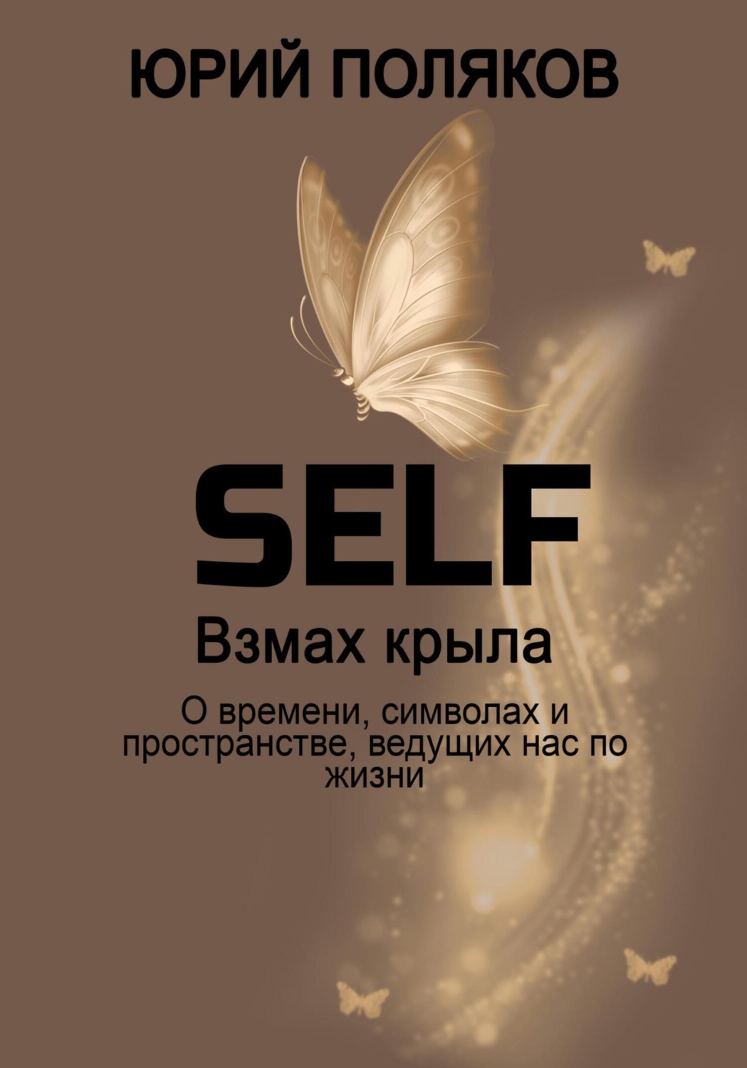 Обложка книги «SELF – Взмах крыла. О времени, символах и пространстве, ведущих нас по жизни»