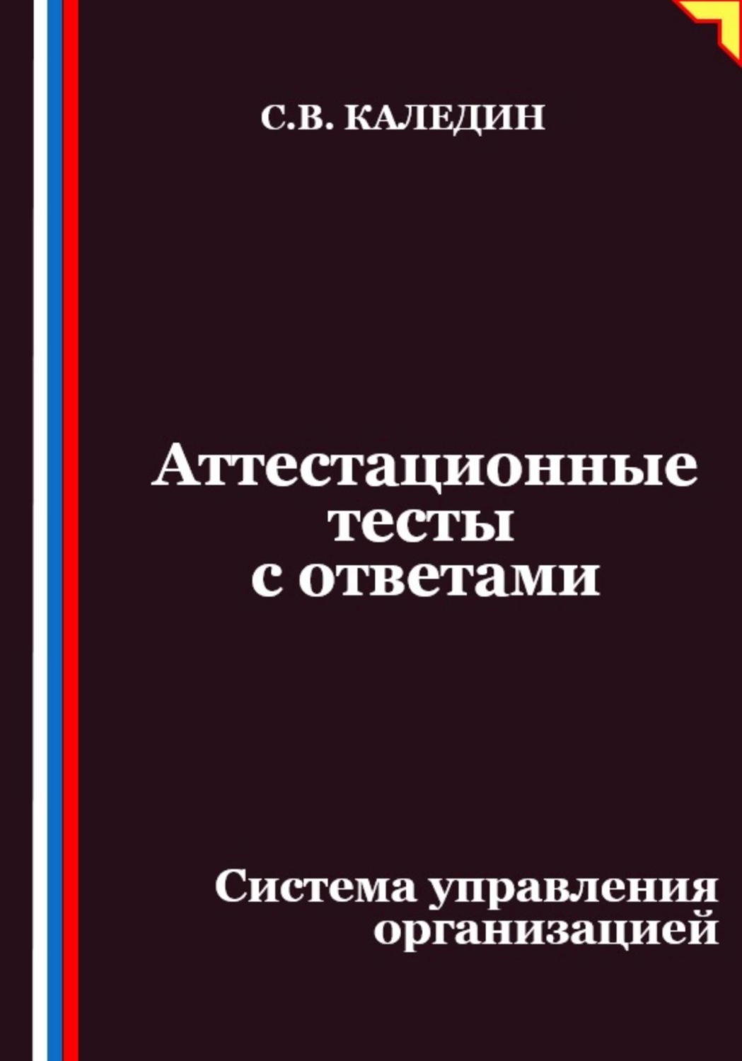 Обложка книги «Аттестационные тесты с ответами. Система управления организацией»