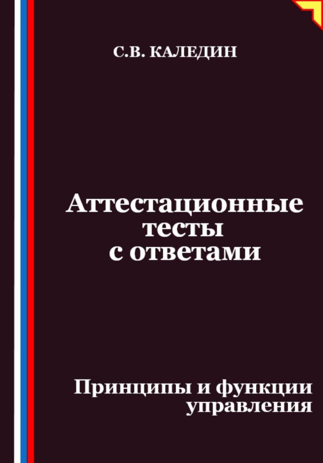 Обложка книги «Аттестационные тесты с ответами. Принципы и функции управления»