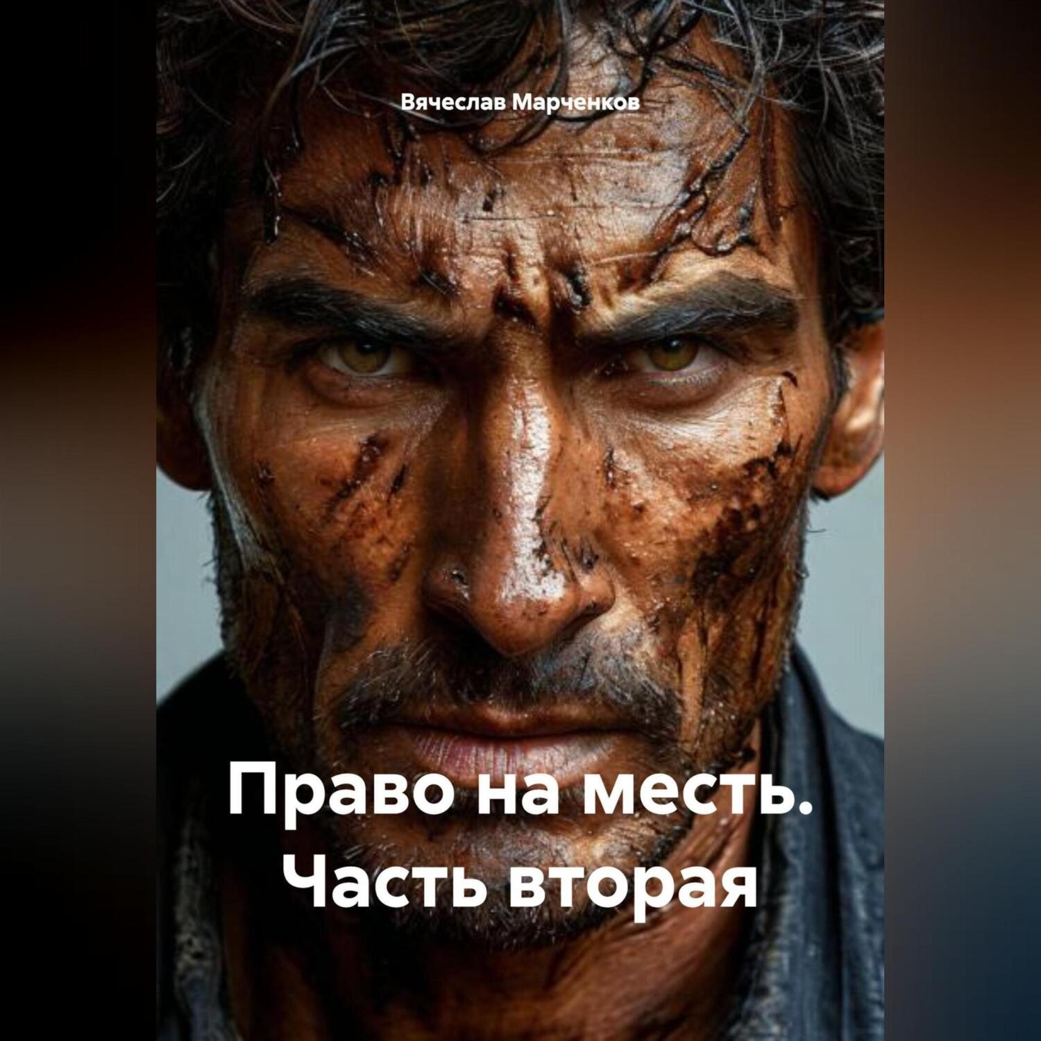 Обложка книги «Право на месть Часть вторая»
