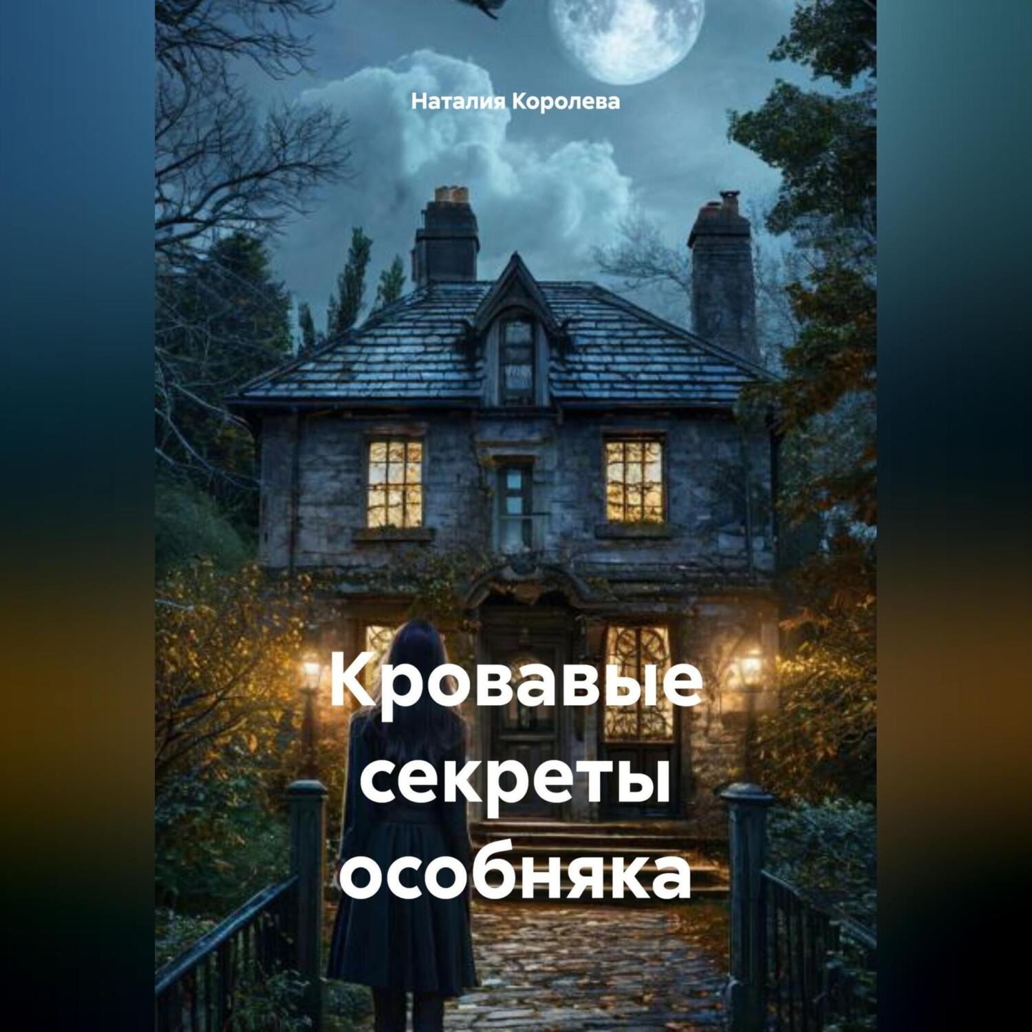 Обложка книги «Кровавые секреты особняка»