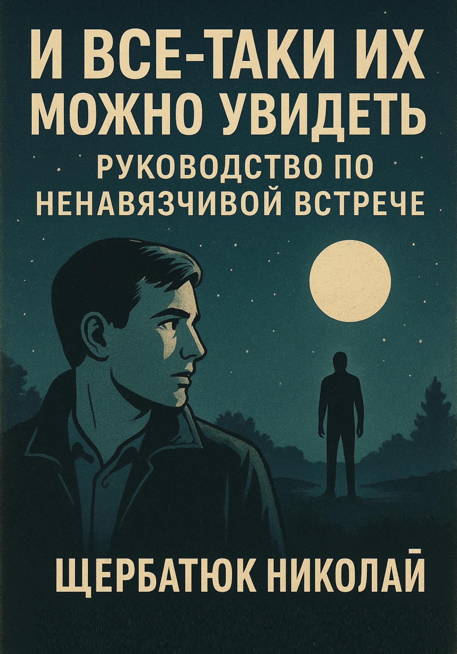 Обложка книги «И все-таки их можно увидеть: Руководство по ненавязчивой встрече»