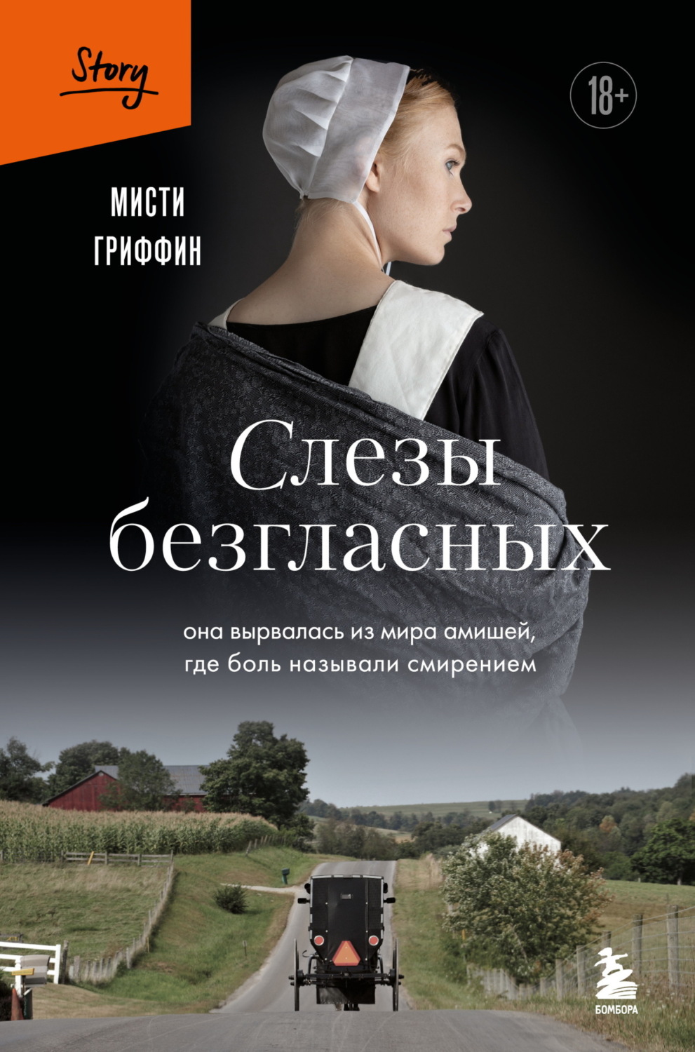 Обложка книги «Слезы безгласных. Она вырвалась из мира амишей, где боль называли смирением»