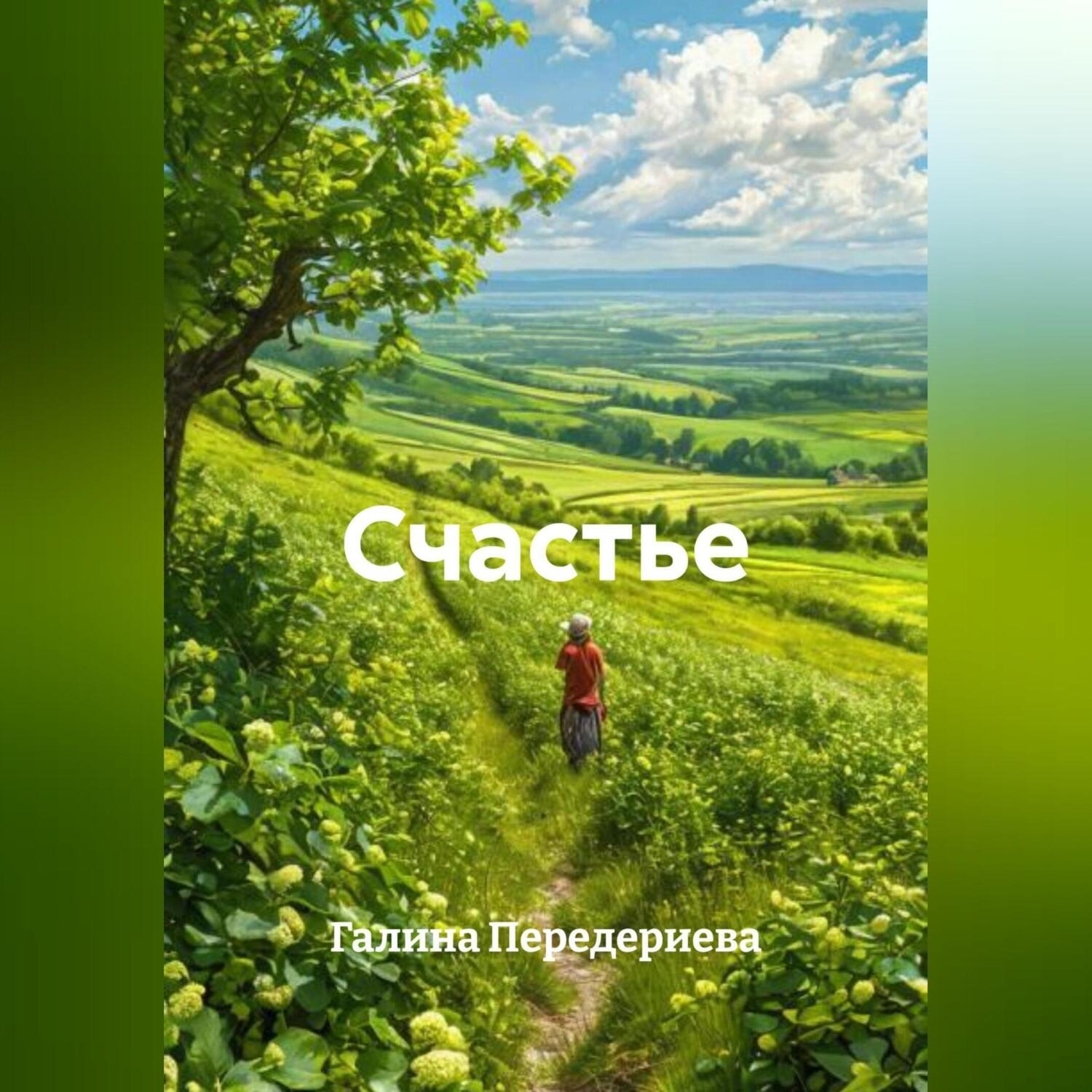 Обложка книги «Счастье»
