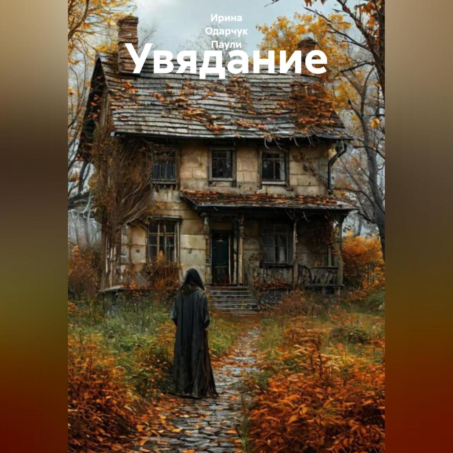 Обложка книги «Увядание»