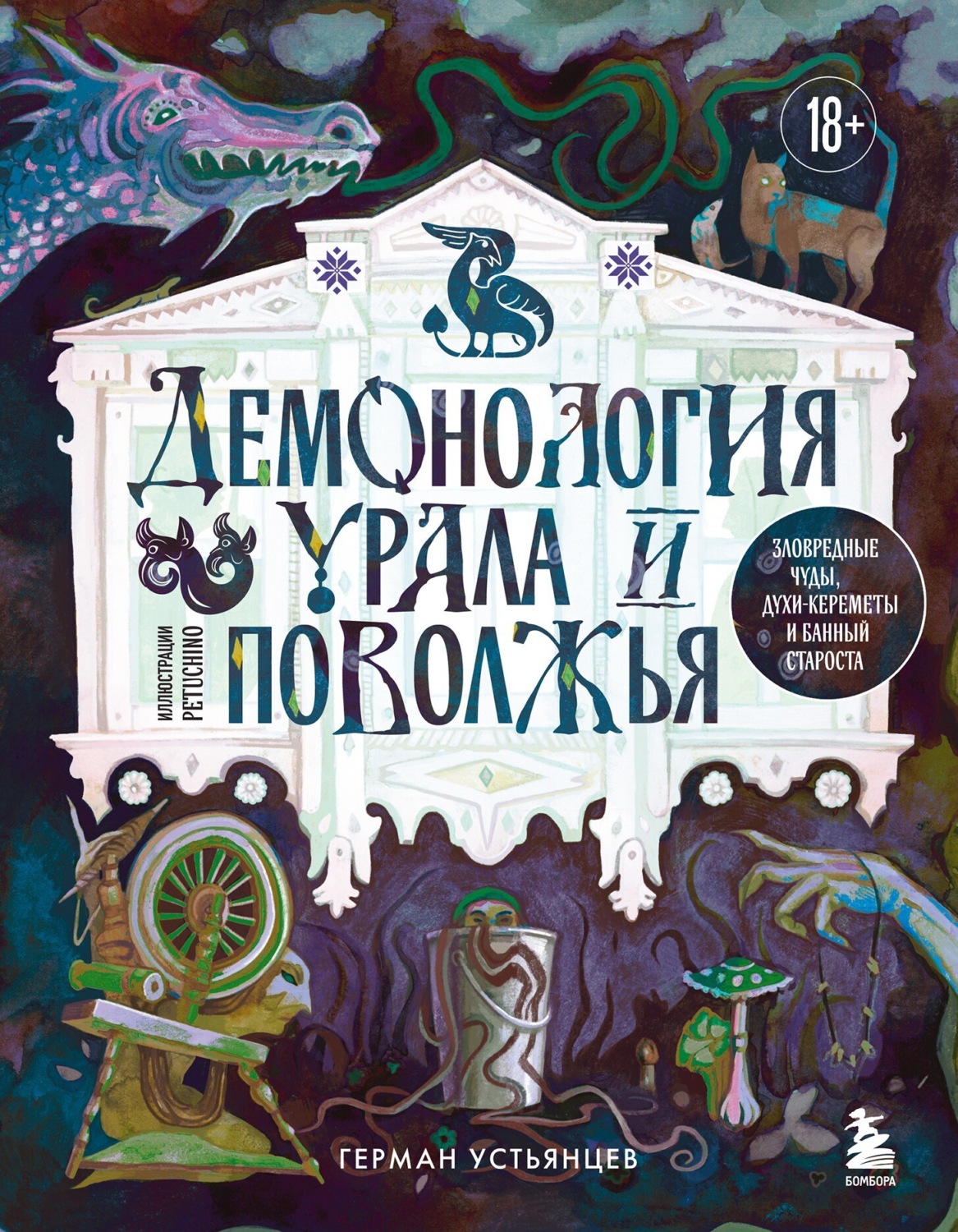 Обложка книги «Демонология Урала и Поволжья. Зловредные чуды, духи-кереметы и банный староста»