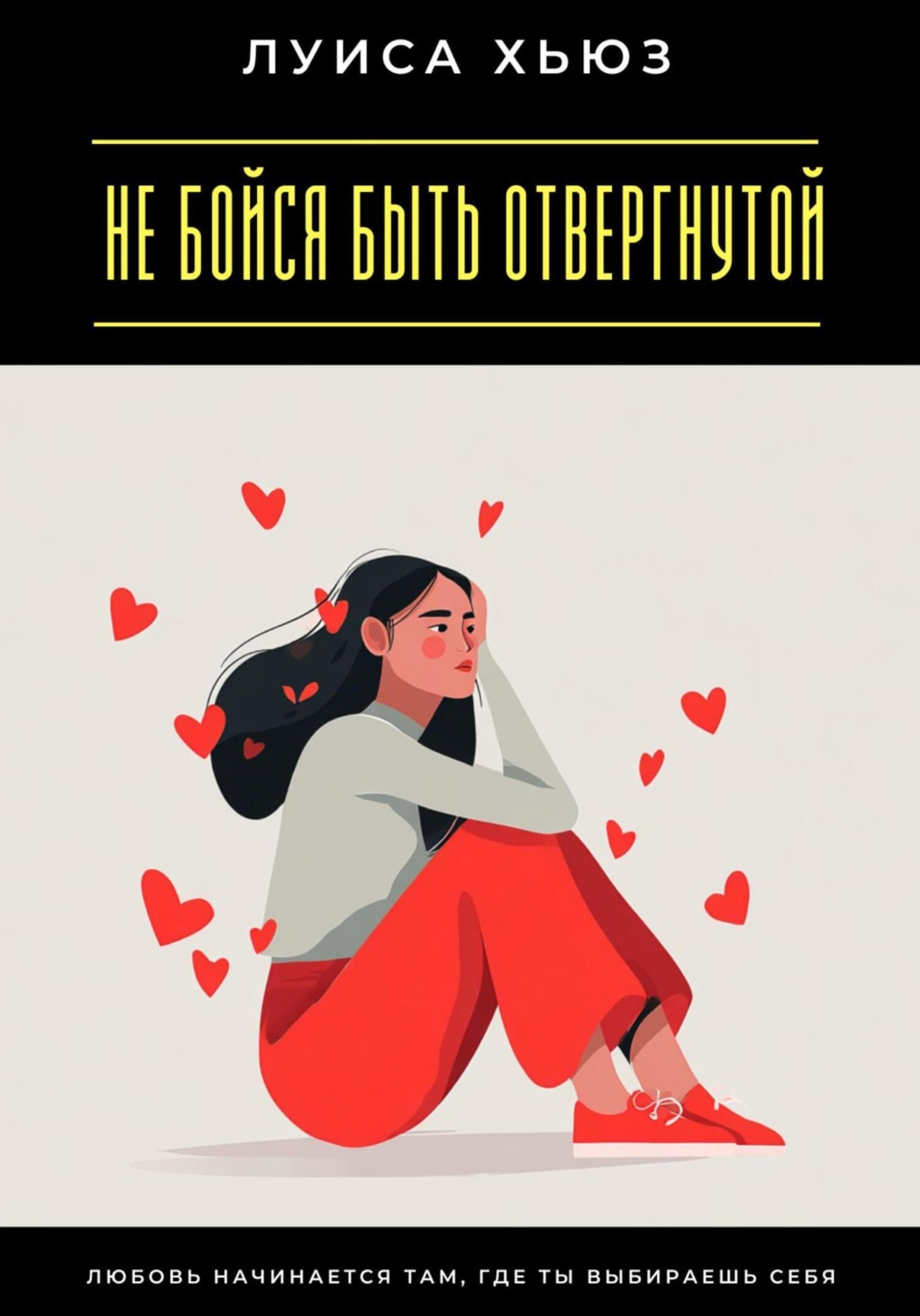 Обложка книги «Не бойся быть отвергнутой. Любовь начинается там, где ты выбираешь себя»