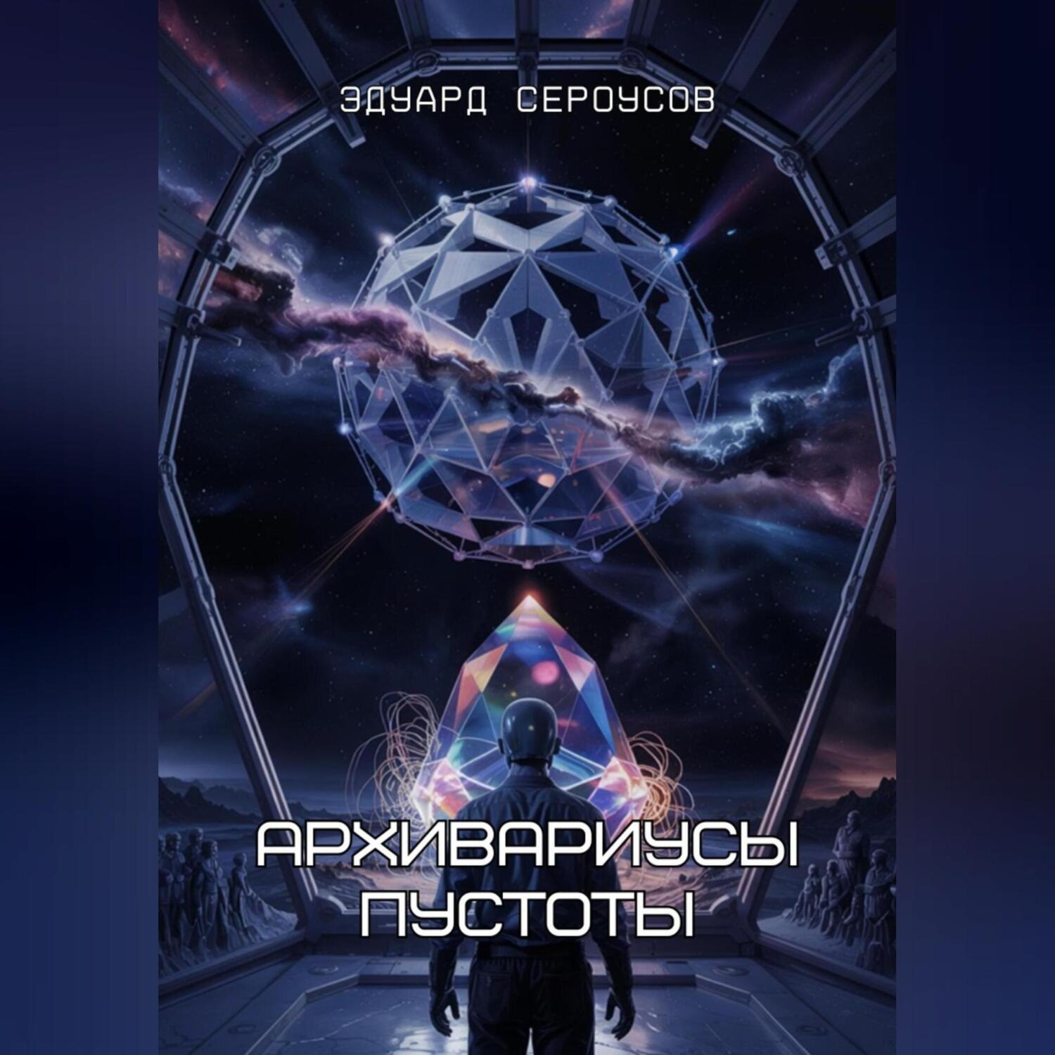 Обложка книги «Архивариусы пустоты»