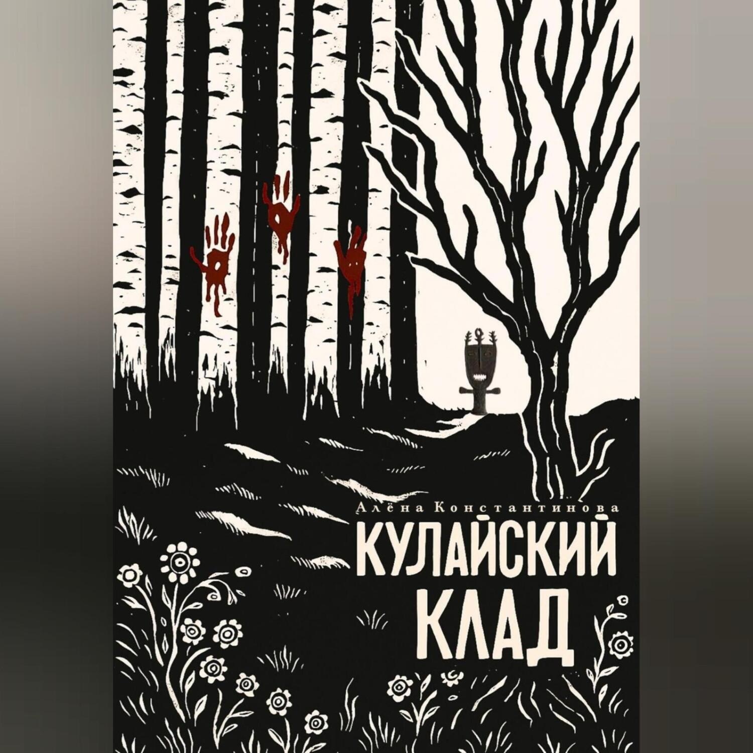 Обложка книги «Кулайский клад»