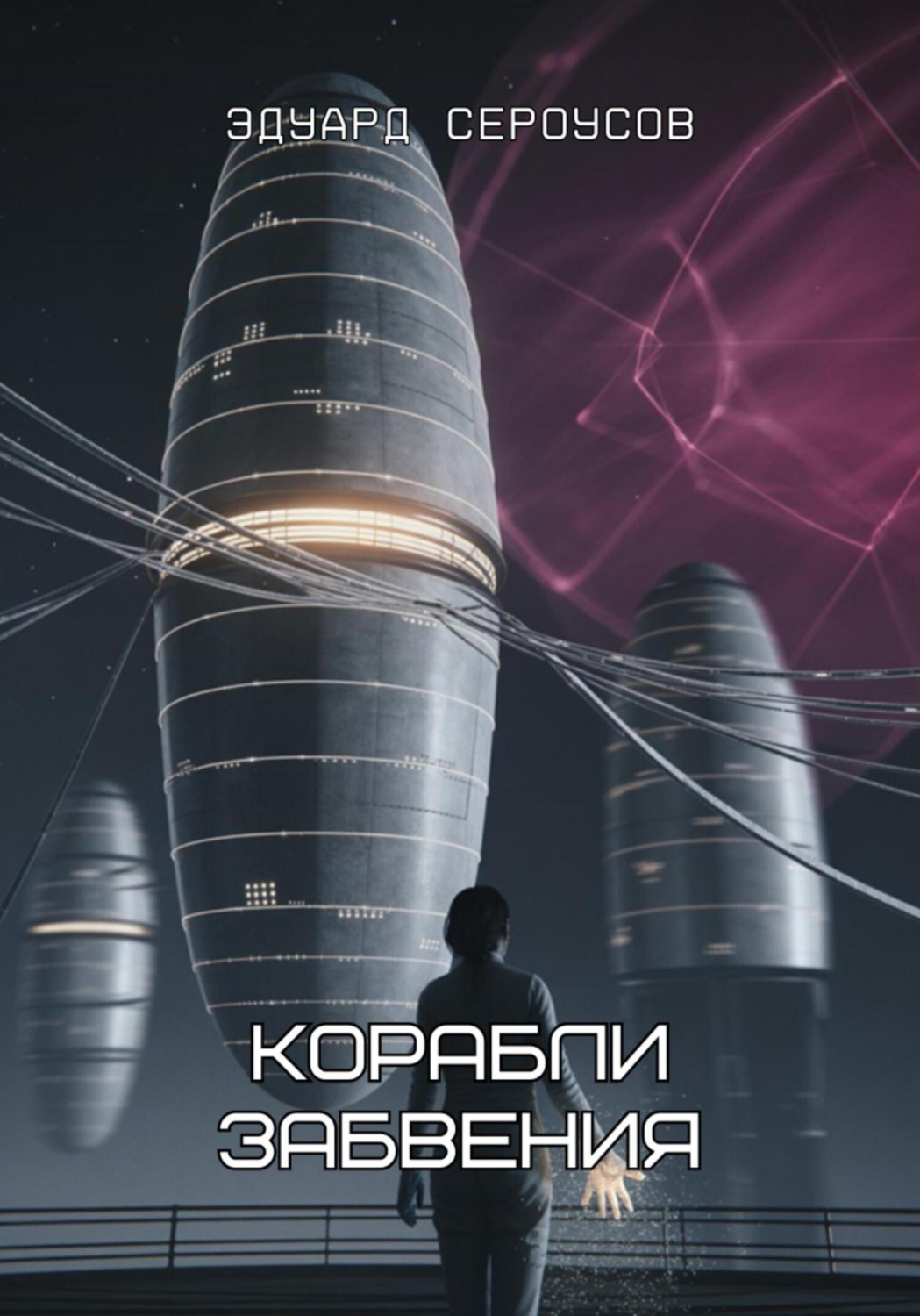 Обложка книги «Корабли забвения»