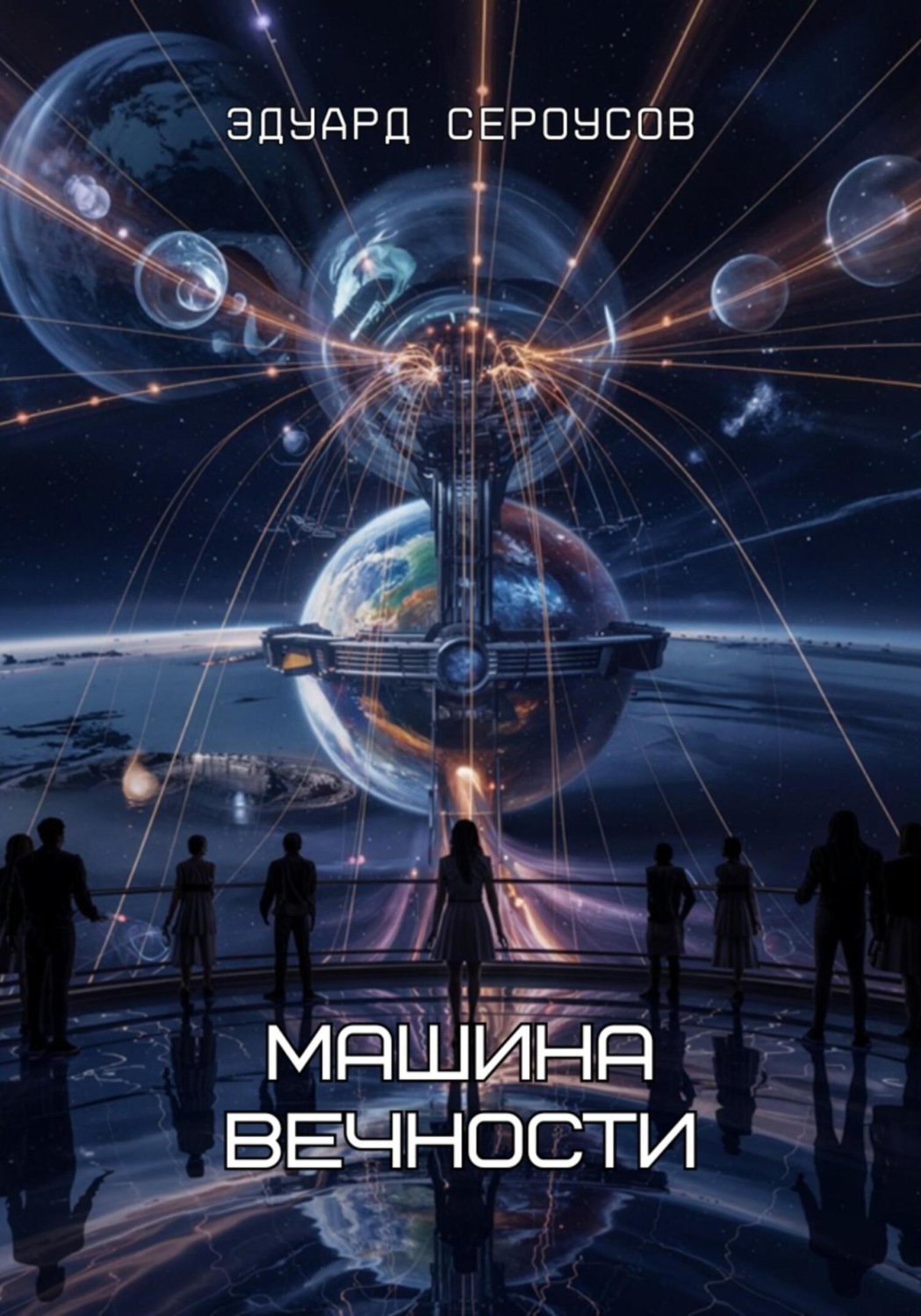 Обложка книги «Машина вечности»