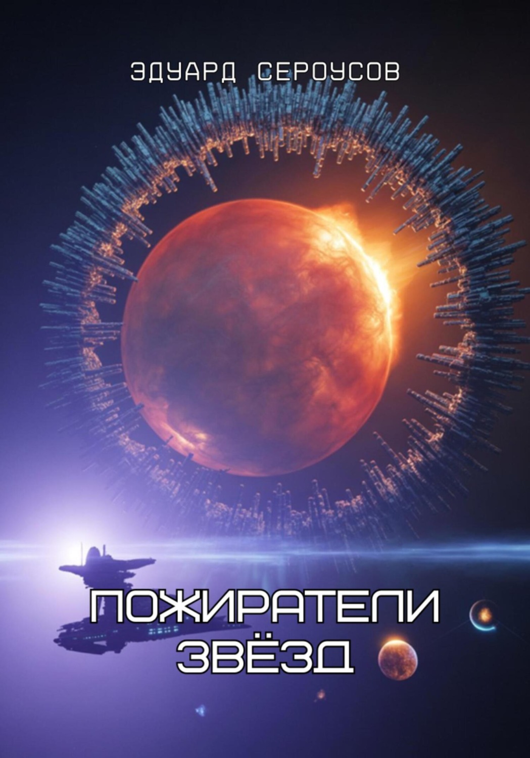 Обложка книги «Пожиратели звёзд»