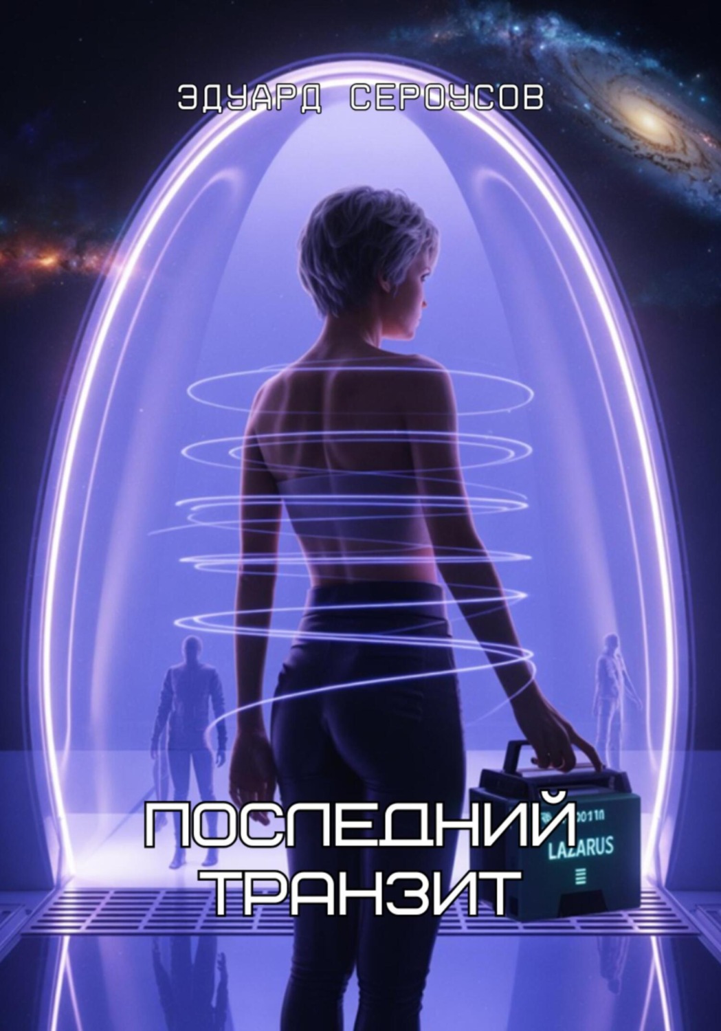 Обложка книги «Последний транзит»