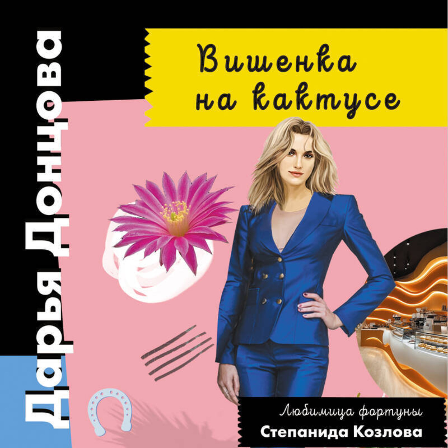Обложка книги «Вишенка на кактусе»