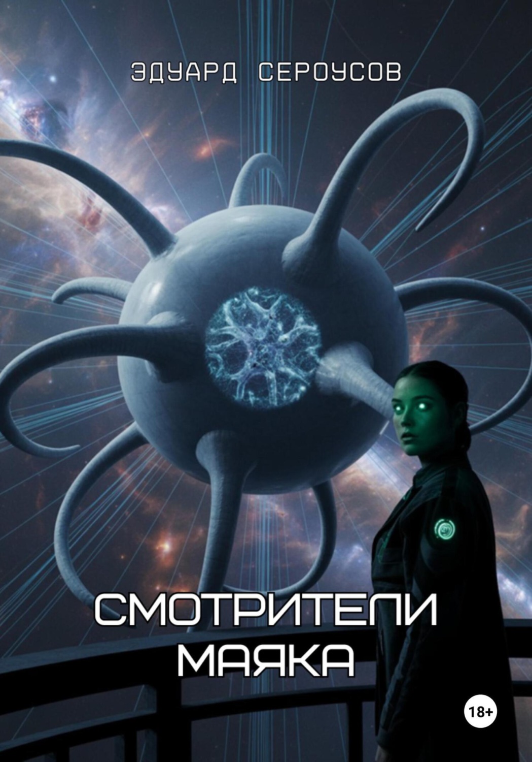 Обложка книги «Смотрители маяка»