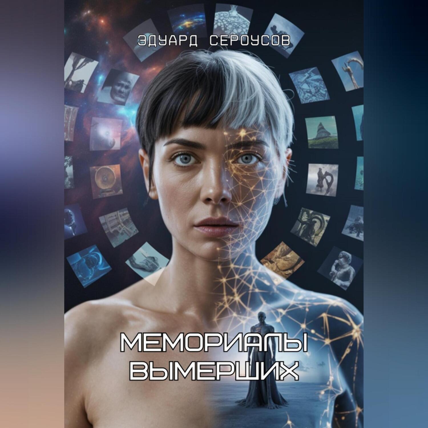 Обложка книги «Мемориалы вымерших»