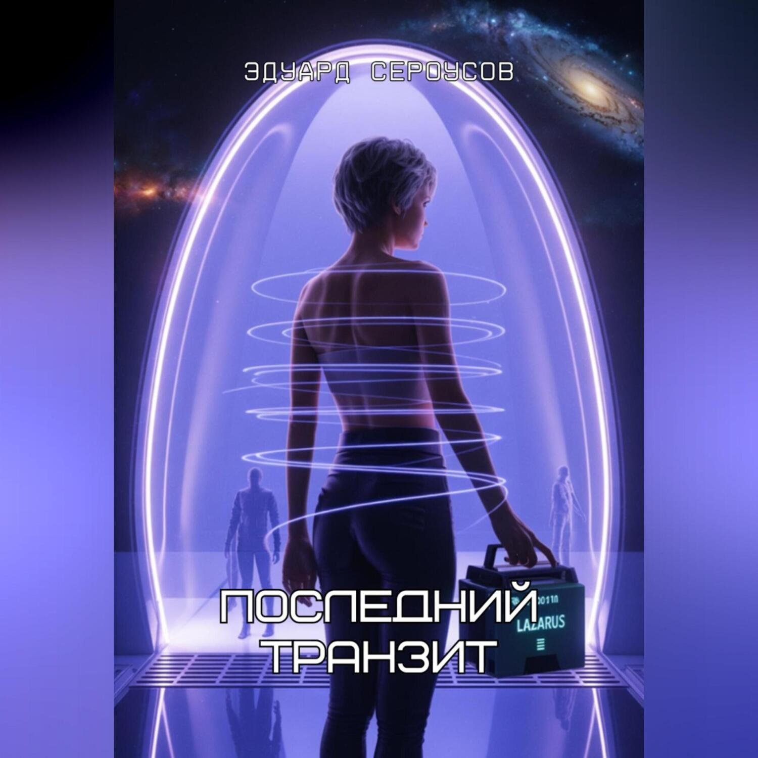 Обложка книги «Последний транзит»