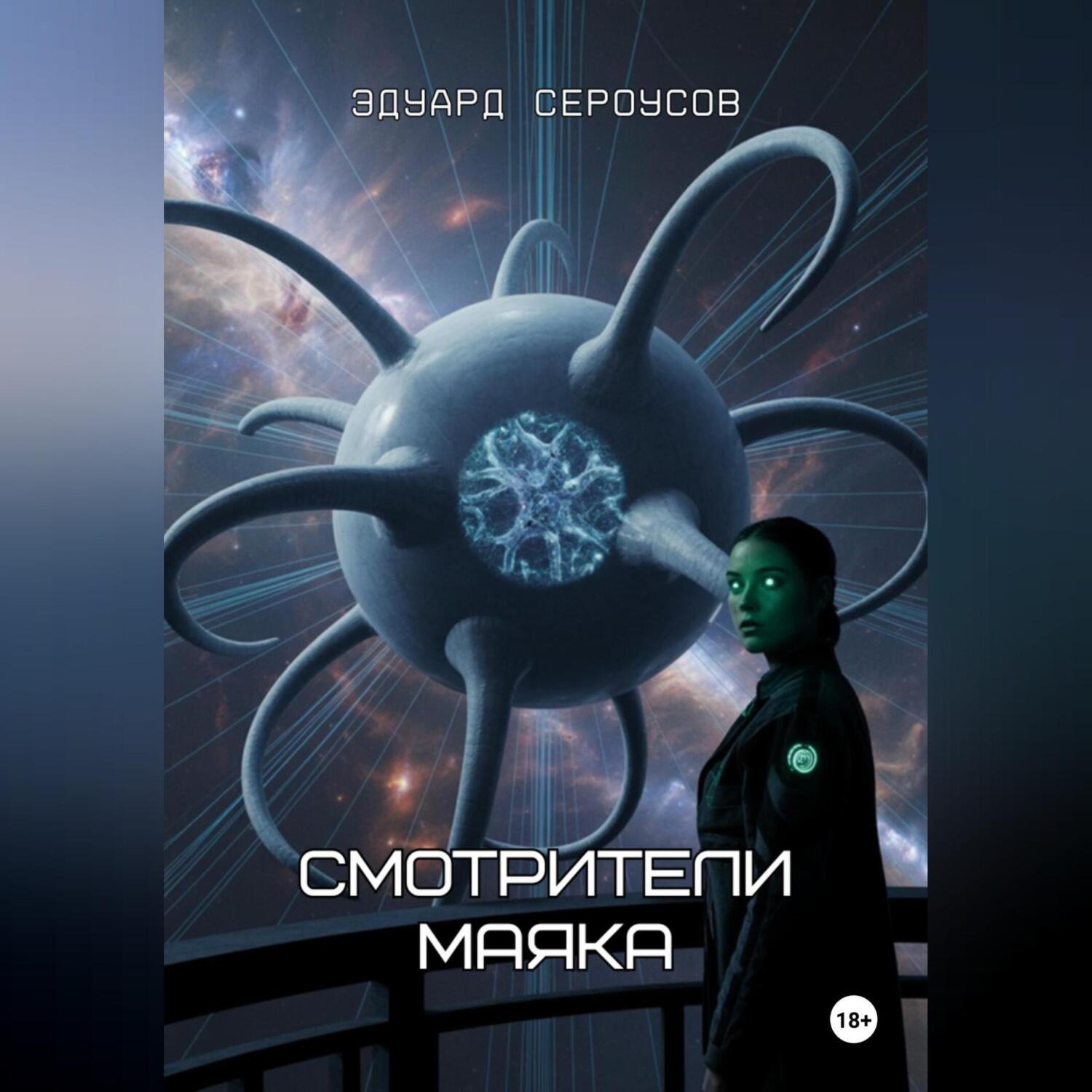 Обложка книги «Смотрители маяка»