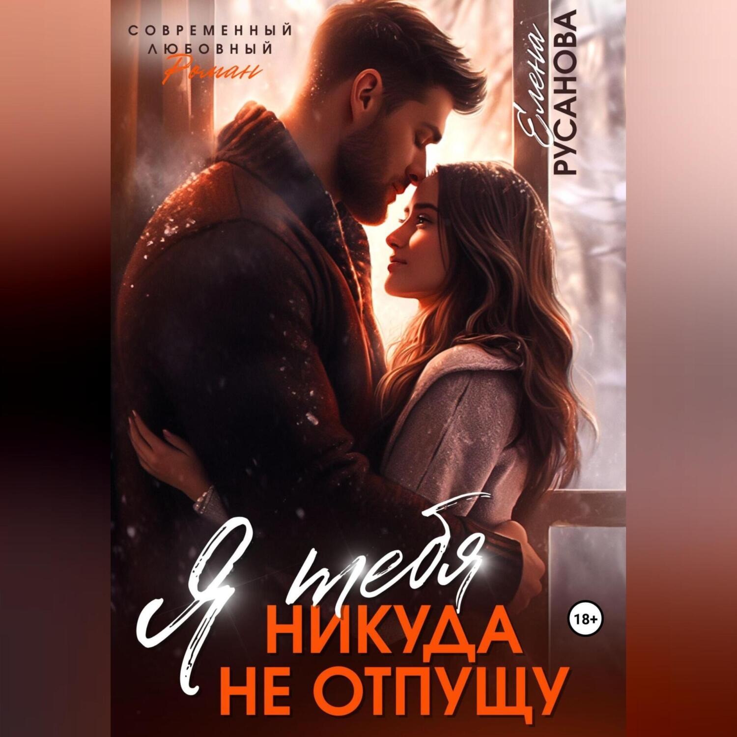 Обложка книги «Я тебя никуда не отпущу»
