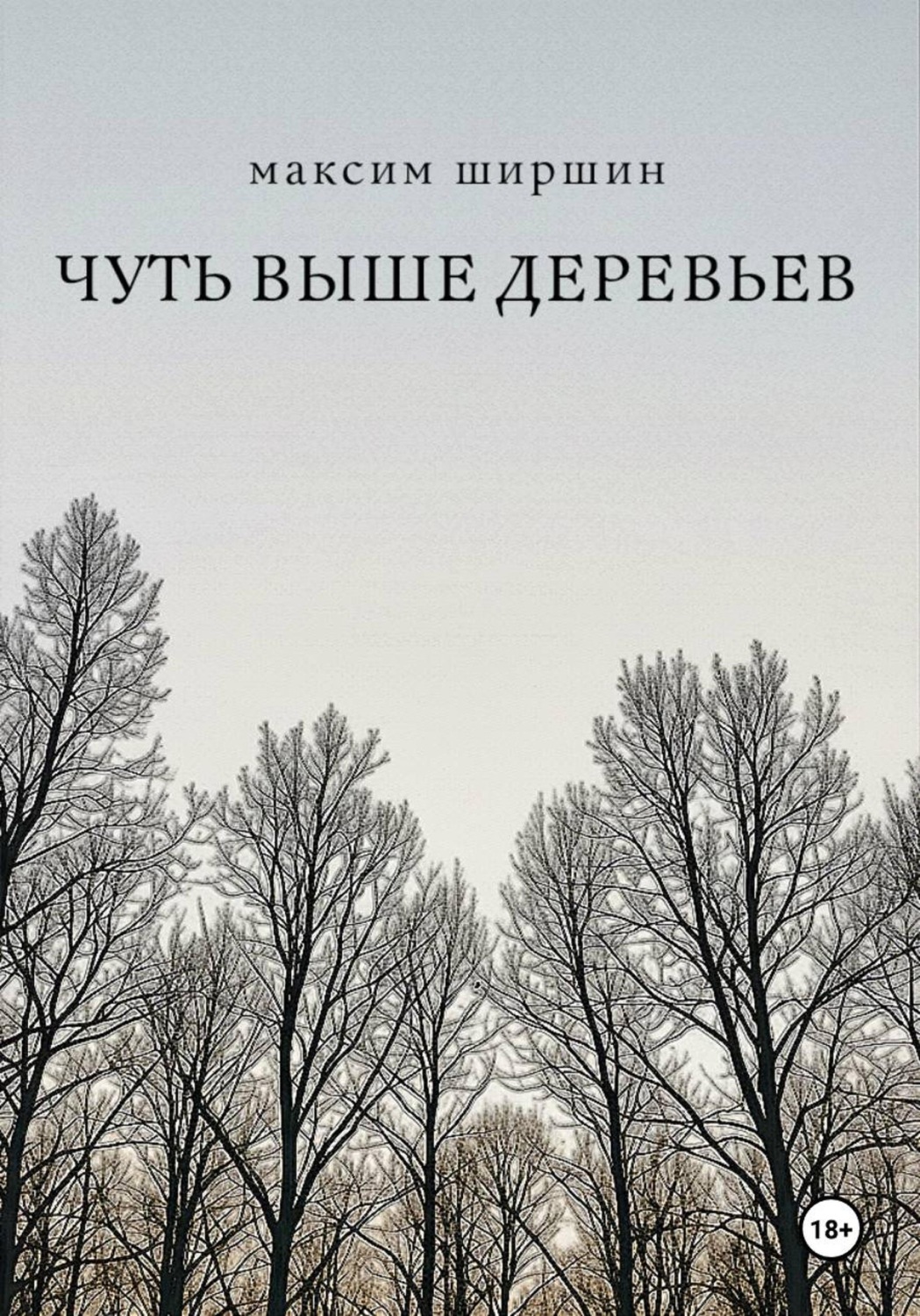 Обложка книги «Чуть выше деревьев»